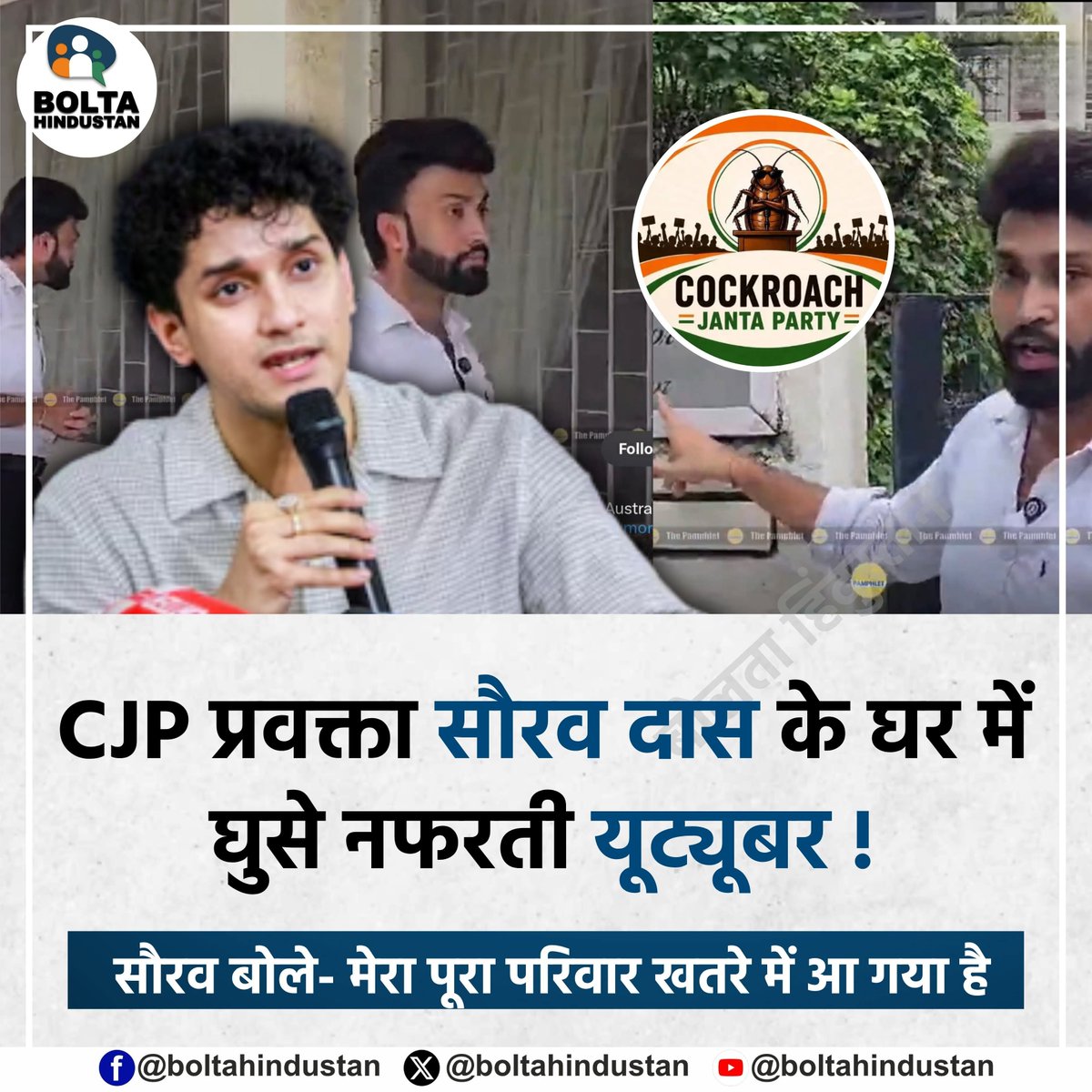 BoltaHindustan's tweet photo. CJP प्रवक्ता सौरव दास के घर में घुसे गोदी यूट्यूबर  

सौरव बोले- मेरा पूरा परिवार खतरे में आ गया है ! https://t.co/r6B4E0p57m