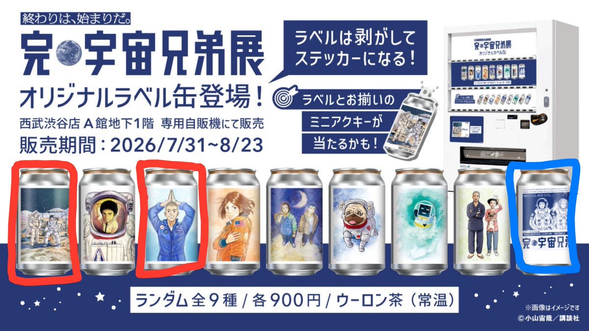 akisakura_tra's tweet photo. 【交換】完・宇宙兄弟展　ラベル缶
譲)新田&amp;真壁、せりか
求)🟥月面、日々人＞🟦キービジュアル

都内他手渡しは缶ごとorステッカーどちらても◎
ステッカーのみ郵送交換可能

お気軽にお声がけください。 https://t.co/gz4YbpAqfO