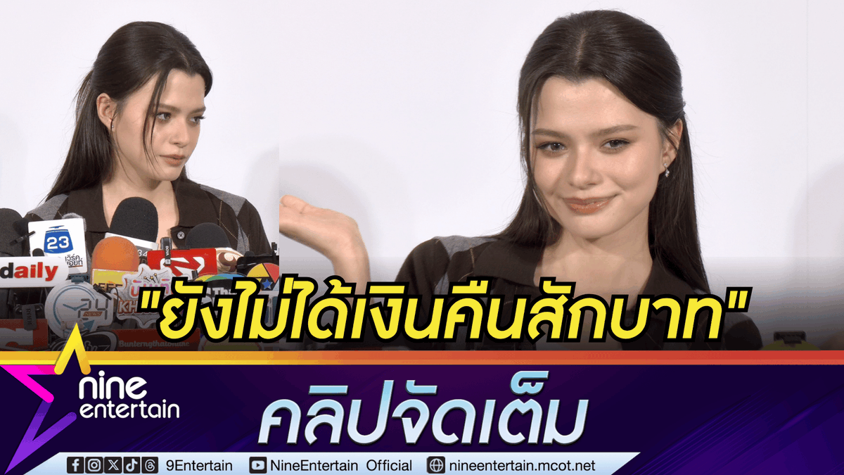NineEntertain's tweet photo. เบ็คกี้ รีเบคก้า อัปเดตคดีค่ายเก่าค้างเงิน 20 ล้าน | ซุ่มทำเพลง ฟิตร่างลง Hyrox แย้มเตรียมของขวัญวันเกิด ฟรีน สโรชา
.
https://t.co/jqJFpyC1vB (คลิปจัดเต็ม)
.
.
#เบ็คกี้รีเบคก้า
#นักแสดง
#คดีโกงเงิน
#ฟรีนสโรชา
#ฟรีนเบค‌ 
#FreenBecky
#srchafreen 
#beckysangels https://t.co/ukC1hJqQj6