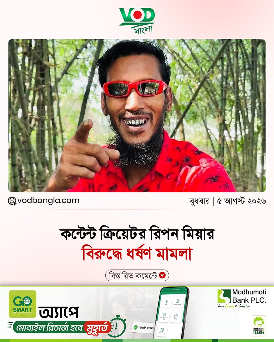 VODBangla's tweet photo. নেত্রকোনার জনপ্রিয় কন্টেন্ট ক্রিয়েটর রিপন মিয়ার বিরুদ্ধে ১৫ বছর বয়সী...

#vodbangla #Vodmedia #VODNews #riponmia #modhumotiwithvod https://t.co/gQPJoTEOQh