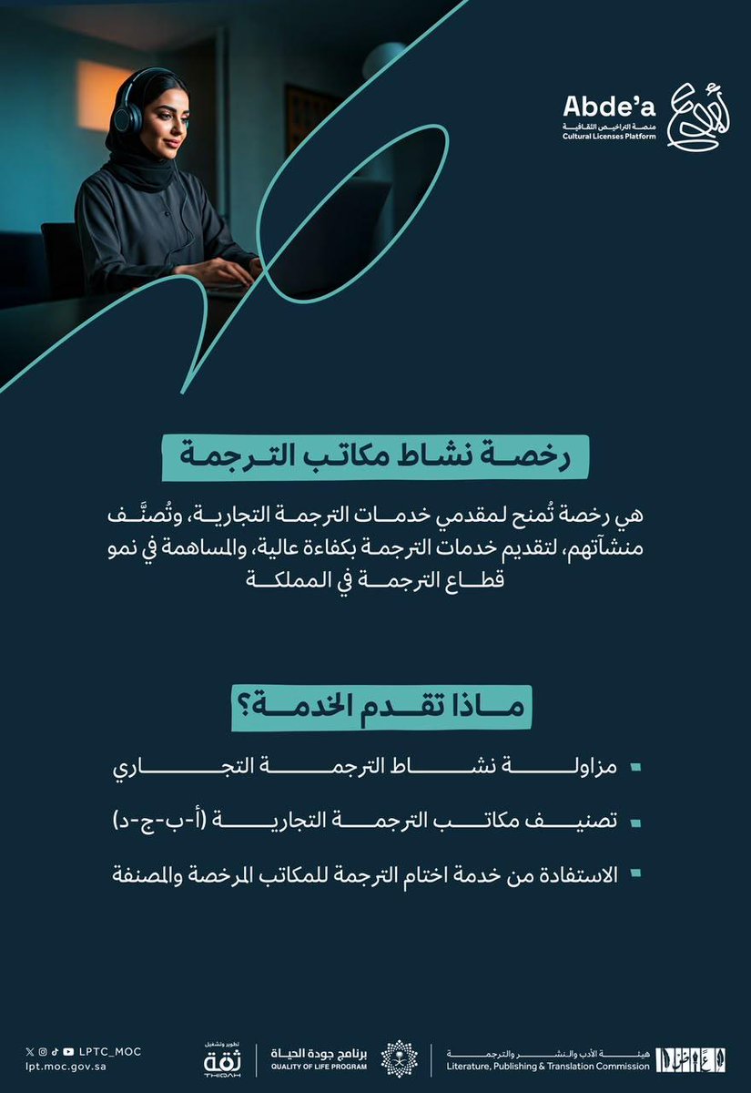 LPTC_MOC's tweet photo. #ترجم_إبداعك؛ بخطوة معتمدة ✨

استخرج رخصة نشاط مكاتب الترجمة عبر منصة أبدع، وانطلق بخدماتك ضمن إطار مهني يدعم نمو قطاع الترجمة.

#هيئة_الأدب_والنشر_والترجمة