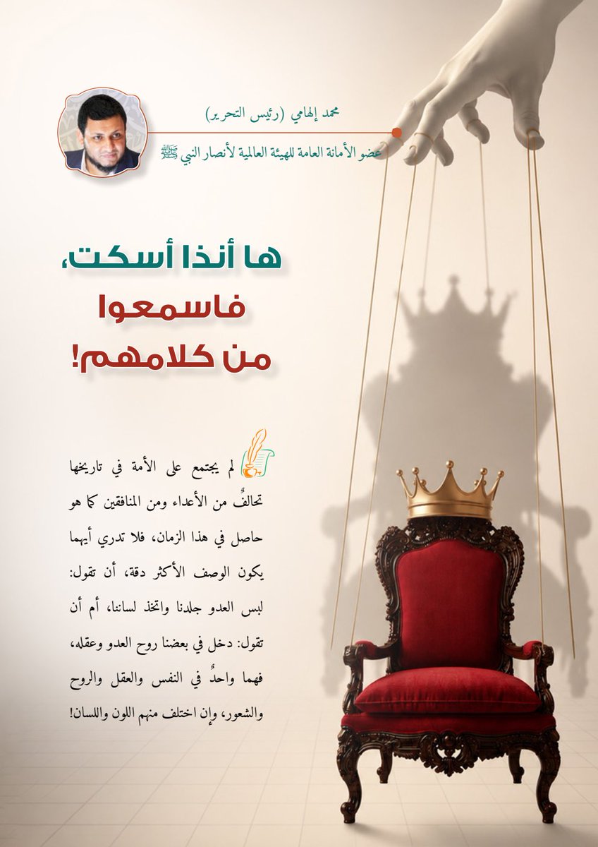 melhamy's tweet photo. ها أنذا أسكت، فاسمعوا من كلامهم!

محمد إلهامي - مجلة أنصار النبي ﷺ @AnsarMagazine - أغسطس 2026 

لم يجتمع على الأمة في تاريخها تحالفٌ من الأعداء ومن المنافقين كما هو حاصل في هذا الزمان، فلا تدري أيهما يكون الوصف الأكثر دقة، أن تقول: لبس العدو جلدنا واتخذ لساننا، أم أن تقول: دخل في بعضنا روح العدو وعقله، فهما واحدٌ في النفس والعقل والروح والشعور، وإن اختلف منهم اللون واللسان!

نحن تحت حكم أنظمة تبدو أنها منا، ولكنها العدو كله، لقد كانت هذه الأنظمة حاضرة دائما كممثل للغرب وحارس لمصالحه، منذ محمد علي باشا في مصر، وهي التجربة التي جرى تعميمها بعد الحرب العالمية الأولى في العالم العربي حتى صار عسيرا أن يُشار إلى نظام محلي باعتباره إفرازًا طبيعيًّا لمجتمعه أو تعبيرا حقيقيا عن أمته الإسلامية، وقد أسفرت النتائج خلال هذا القرن الماضي عن أن هذه الأنظمة قامت بدور أكثر كفاءة من الاحتلال المباشر في تحطيم المجتمع الإسلامي وتحديثه، وبكلفة أقل كثيرا من كلفة الاحتلال نفسه.

لقد كثر الكلام مني في هذا حتى ملَّني الناس، فعزمت أن أسكت فلا أتكلم، وأكتفي في هذا المقال بالتقاط بعض المقولات التي قالها هذا التحالف نفسه، وثقتها من كتبهم وتقاريرهم برقم الطبعة والصفحة، كي لا يكون عليَّ حرج، وليهلك من هلك عن بينة!.. وما أنقله هنا ليس إلا شذرات مختارة، وأما التفرغ لجمع هذا فيملأ مجلدات عديدة!

خذ هذه في باب دعم الغربيين لأنظمة الحكم المحلية العلمانية الطغيانية وتقويتها، وكيف أنه صار سياسة ثابتة:

•قال هنري كيسنجر، مستشار الأمن القومي الأمريكي وأحد أبرز الشخصيات السياسية الأمريكية، في مذكراته، عن وقوف الأمريكان وتهديدهم بالتدخل العسكري لإبقاء نظام الملك حسين في الأردن أثناء أحداث أيلول الأسود: "دورنا الأكثر جدوى يقوم على سرعة إرسال قواتنا إلى البحر المتوسط وبشكل قوي والقيام بمساندة قوية للملك. أرسلت توجيهات للوزارات، طالبتها إعداد مخططات عسكرية ودبلوماسية مفصلة للتمكن من مواجهة الأمور المتوقع حدوثها وهي تزويد القوات الأردنية بالعتاد، الهجوم الجوي أو البري الأمريكي لمساندة حسين، أو الموافقة الأمريكية على هجوم إسرائيلي جوي أو أرضي لمساندته"1.

•ويقول نتنياهو في مذكراته: "تقابلنا للمرة الأولى، لقد أكدت له (الملك حسين) أن بقاء المملكة الأردنية الهاشمية بمثابة مصلحة حيوية لإسرائيل، ولو اقتضى الأمر، فسننزل بجيوشنا للحيلولة دون سقوطها"2.

•ولا نعدم أن نجد مثل هذا الاعتراف في مذكرات القادة العرب أنفسهم، فهذا الملك حسين بن طلال ملك الأردن، يورد في مذكراته "مهنتي كملك" أنه في العديد من المواقف طلب المعونة الأمريكية والإنجليزية لتثبيت نظامه، ولم يبخلوا عليه بها، يقول: "لم ينسنا الإنجليز والأمريكان، فقد دعمونا ليس بالكلام وبالتصويت في الأمم المتحدة فحسب، بل بعثوا إلينا بالأسلحة والمعدات، فوصلت بكميات جسيمة إلى مينائنا في العقبة"3.

ولأن القوم أهل زخرفة للقول وتلبيس وتدليس، فهم يُلبسون هذه المعاني الخيانية ألفاظا من نوعية دعم الأمن والاستقرار، مكافحة التطرف والإرهاب، تأمين المصالح الحيوية، ولا يقصدون بهذا كله إلا أمنهم هم ومصالحهم هم ومكافحة من يهدد نفوذهم، حتى لقد استقر في بيئة العلوم السياسية مصطلح "الدولة الفاشلة"، وهو في حقيقته يعني: الدولة الفاشلة في السيطرة على شعبها، وهي من ثم فاشلة في حماية المصالح الأجنبية! وخذ بعض أمثلة: 

•قالت كونداليزا رايس التي شغلت منصبي مستشارة الأمن القومي ووزيرة الخارجية الأمريكية "الدول الضعيفة والفاشلة تشكل تهديدا أمنيا خطيرا على الولايات المتحدة. فهي لا تستطيع السيطرة على حدودها، وقد تصبح الملاذ الآمن للإرهابيين، لذلك فإن إعادة بنائها يشكل مهمة ضخمة وهامة في آن"4.

•يذكر هنري كيسنجر أيضا في كتابه "النظام العالمي" أنه "عندما لا تكون الدول محكومة بكليتها، يبدأ النظام الدولي أو الإقليمي نفسه بالتفكك. فضاءات خالية موحية باللاقانون تطغى على أجزاء من الخريطة. من شأن انهيار أي دولة أن تقلب أرضها إلى قاعدة للإرهاب"5.

•وفي نهاية مذكراته، يتحدث الدبلوماسي الأمريكي الشهير، زلماي خليل زاده، عما يجب أن تكون عليه سياسة الأمريكان فيقول: "تشكل مشاكل الصراعات الإقليمية والنزاعات الطائفية وانهيار نظام الدولة في الشرق الأوسط أكبر التحديات الراهنة وأكثرها صعوبة، وأعتقد أن الحلول الجوهرية تتمثل في الترويج لميزان القوة الإقليمي وتقوية الدول المعتدلة والتقدمية... يتعين أن تكون الخطوة الأولى في هذا المضمار هي تقوية أصدقائنا وشركائنا في الشرق الأوسط والقوقاز وآسيا الوسطى... تجد الولايات المتحدة نفسها مضطرة إلى الاستمرار في جهودها الهادفة إلى محاربة الإرهاب. ولكن يتعين عليها التركيز أكثر على تعبئة القوى المحلية التي تقاوم الإرهاب والتطرف"6.

كذلك يتضخم الحديث عن دور الأنظمة المحلية في تقارير الحالة الأمنية وتقارير مكافحة التمرد، والتمرد هنا هو التمرد الإسلامي طالما كانت البيئة المقصودة هي المجتمعات المسلمة، ومن أمثلة ذلك:

•جاء في دليل الحكومة الأمريكية لمكافحة التمرد: "خبرات مكافحة التمرد الأمريكية تستند على عدد من الافتراضات: منها أن الجهود الحاسمة لهزيمة التمرد نادرا ما تكون عسكرية  (على الرغم من أن الأمن هو الشرط الأساسي للنجاح). لذا فإن الجهود الأمريكية يجب أن توجه إلى إنشاء هياكل حكومية محلية ووطنية تخدم السكان، لتحل تلك الهياكل بمرور الوقت محل الجهود التي يبذلها الشركاء الأجانب"، "إذا قررت حكومة الولايات المتحدة أن تشارك في مكافحة تمرد معين، فيجب على صانعي السياسات أن يسعوا إلى تحقيق توازن دقيق يستخدم أكثر أشكال التدخل ملاءمة بحيث يبدو أكثر هدوءا وأقل فجاجة وتطفلا، فضلا عن امتلاكه لاحتمالية كبيرة لتحقيق التأثير المطلوب. لابد من الحفاظ على سيادة الحكومة المتضررة، فزيادة التدخل إلى درجة عالية جدا قد تؤدي إلى نتائج عكسية (تاريخيا كانت بعض التدخلات الأمريكية الأكثر نجاحا هي التدخلات غير المباشرة والبسيطة). وبمجرد أن تلتزم الولايات المتحدة بالمساعدة، لابد من وضع استراتيجية لمكافحة التمرد من خلال أفضل أشكال التعاون مع الحكومة المتضررة وشركاء التحالف الآخرين، نظرا لأن إدماجهم المبكر يمكن أن يساعد في التخفيف من آثار الاختلافات على المستوى العملياتي في الأهداف والقدرات والثقافة"7.

•وجاء في دليل الميدان للجيش الأمريكي لمكافحة التمرد: "في عمليات مكافحة التمرد تعمل القوات الأمريكية عادة مع قوات الأمن التابعة للسكان المحليين أو التابعة للدولة المضيفة... تجلب العديد من القوات العسكرية التابعة لدول أخرى الخلفيات الثقافية والخبرات التاريخية وغيرها من الإمكانيات التي يمكن أن تكون ذات أهمية خاصة لجهود مكافحة التمرد"، "نادرا ما تكون لدى وكالات الحكومة الأمريكية والمنظمات الدولية الموارد والإمكانيات اللازمة لأداء جميع مهام مكافحة التمرد، فالنجاح يحتاج إلى قادة متأقلمين على استعداد لأداء المهام المطلوبة بالموارد المتاحة عندهم، ويفهم هؤلاء القادة أن الأمن طويل المدى لا يمكن فرضه بالقوة العسكرية وحدها، فهو يتطلب التطبيق المتكامل والمتوازن للجهد من قبل جميع الشركاء بهدف دعم السكان المحليين وتحقيق الشرعية لحكومة الدولة المضيفة"، "المفتاح لإنجاز كل هذه المهام يتمثل في تطوير قوة أمن فعالة بالدولة المضيفة، وفي بعض الحالات قد تشترك القوات الأمريكية بفاعلية في قتال المتمردين، بينما تساعد في الوقت نفسه الدولة المضيفة على بناء قواتها الأمنية"8.

•وجاء في دليل المخابرات المركزية الأمريكية لتحليل التمرد: "يمكن لمكافحة التمرد أن تستفيد من استخدام القوات المحلية الخاضعة لإشرافها، مثل الميليشيات، من أجل تعزيز القوات الحكومية، وبالأخص للجمع بين الاستخبارات وتوفير الدفاع الثابت. يجب أن تسلم القيادة الأجنبية لمكافحة التمرد مسؤولياتها في نهاية المطاف إلى القوات الوطنية"9.

وتشير العديد من المصادر الأمنية الغربية إلى أن الأنظمة العربية قد بلغت أحيانا أن تكون هي الأستاذ الذي يتعلم منه الغربيون أساليب مكافحة "الإرهاب"، ومن ذلك ما كشف عنه هنري كرامبتون، من أبرز مسؤولي مكافحة الإرهاب الأمريكان، في كتابه "فن التجسس"، حيث يذكر أنه بعد أن جمع فريقا من الاختصاصيين ضم علماء نفس ومحللين ومجندين اكتشف أنه لا زال ينقصهم شيء، يقول: "احتجنا إلى خبرة أوسع وتجربة أكبر، وطلبت من جهاز عربي حليف أن يرسل لنا مدربا. امتعض بعضُ من في الجهاز الخفي بما يعكس غرورا في غير مكانه بالنسبة إلى قدراتنا الذاتية. وحاججتُ بأننا دربنا أجهزة ارتباط في كل أنحاء العالم، فلماذا لا نستفيد من بعض من دربناهم؟ تكرَّم حليفنا العربي علينا بالموافقة وأوفد واحدا من أكثر ضباط مكافحة الإرهاب خبرة لديه لتعليمنا ومساعدتنا في تطوير منهاجنا"10.

وهذا فضلا عما صار معروفا ومؤكدا من أن الأنظمة العربية قامت بدور تعذيب المتهمين لحساب الأجهزة الأمنية الغربية، لا سيما أجهزة الأمن في مصر والأردن وسوريا والمغرب.

هل نحتاج الآن لنسأل أو نستغرب كيف أمسى هذا حالنا في بلادنا؟!

------

1.  هنري كيسنجر، مذكرات هنري كيسنجر، ترجمة: عاطف أحمد عمران، ط1 (عمان: الأهلية للنشر والتوزيع، 2005م)، 1/549، 550 باختصار.
2.  Benjamin Netanyah, BIBI: My Story, 3rd edition (New York: oct. 2022), p. 296.
3.  الملك حسين، مهنتي كملك، ترجمة: غالب طوقان، (د. م: الشركة العربية للطباعة والنشر، 1978م)، ص207.
4.  كونداليزا رايس، أسمى مراتب الشرف: ذكريات من سني حياتي في واشنطن، ترجمة: وليد شحادة، (بيروت: دار الكتاب العربي، مايو 2012م) ص139.
5.  هنري كيسنجر، النظام العالمي: تأملات حول طلائع الأمم ومسار التاريخ، ترجمة: د. فاضل جتكر، ط1 (بيروت: دار الكتاب العربي، 2015م)، ص146.
6.  زلماي خليل زاده، السفير: من كابول إلى البيت الأبيض – رحلتي عبر عالم مضطرب، ترجمة: بسام شيحة وسعيد الحسنية، (بيروت: الدار العربية للعلوم ناشرون، نوفمبر 2017م)، ص448.
7.  دليل الحكومة الأمريكية لمكافحة التمرد، ترجمة: خالد أحمد وأحمد مولانا، (اسطنبول: المعهد المصري للدراسات، 28 مارس 2018م)، ص5، 9.
8.  ديفيد بتريوس وجيمس ف آموس، دليل الميدان للجيش الأمريكي لمكافحة التمرد، ترجمة: أحمد مولانا، (مركز تنمية الفكر الاستراتيجي، 2019م)، ص91، 98، 254.
9.  دليل المخابرات المركزية الأمريكية لتحليل التمرد، ترجمة: أحمد مولانا، (مركز حازم لترجمة الدراسات الاستراتيجية، إبريل 2008م)، ص36.
10.  هنري كرامبتون، فن التجسس: الجهاز الخفي لوكالة الاستخبارات المركزية الأمريكية، ترجمة: أنطوان باسيل، ط1 (بيروت: شركة المطبوعات، 2014م)، ص163.