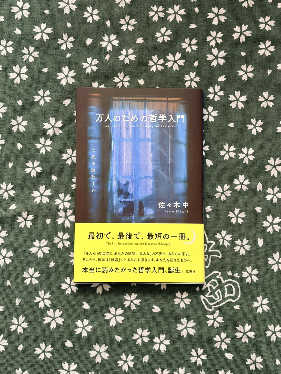 episode66's tweet photo. 『万人のための哲学入門～この死を謳歌する』  佐々木中
勝手にこの世に産み落とされてその先には死が待つ。この不条理な話をどう受け入れるか。著者の提案は芸術を通して理不尽を笑いに変えること。
苦悩に満ちた生を丸ごと引き受けて生きていくのが本来的としたハイデッガーとはかなり方向性が違う。 https://t.co/YbxQvdWUhJ