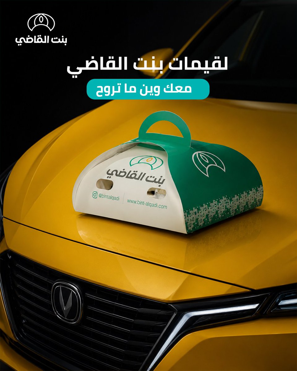 bint_AlQadi's tweet photo. وين ما ودّاك الطريق .. لقيمات بنت القاضي الذهبية معك.✨😎

#السعودية #لقيمات #لقيمات_بنت_القاضي #لقيمات_مقرمش #اكسبلور https://t.co/PJwAmQK9WF
