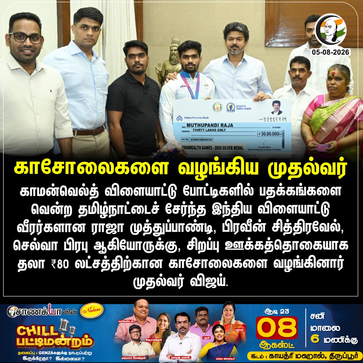 ChanakyaaTv's tweet photo. காசோலைகளை வழங்கிய முதல்வர்
#Commonwealth #Chanakyaa #CMVijay #TVK 

Stay informed with the latest news through Chanakyaa via https://t.co/sbYbLDGPqW https://t.co/9dlfpc5d1k