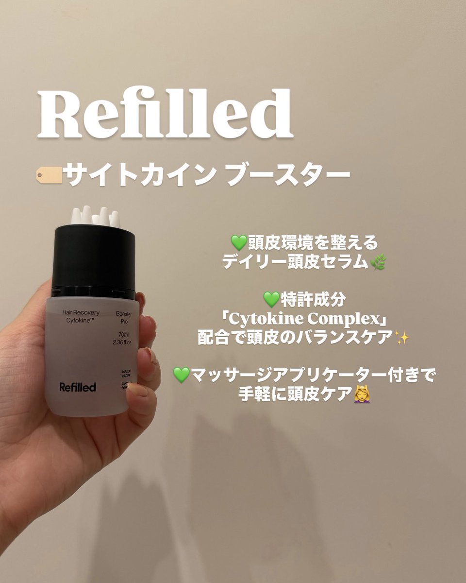 hanachancosme's tweet photo. #Refilled(@Refilled_japan )様🎁
🏷️サイトカイン ブースター
頭皮ケアって後回しにしがちだけど、健康な髪は頭皮環境から✨
韓国発のスカルプケアブランド「Refilled」のデイリー頭皮セラムを使ってみました🤍
特許成分「Cytokine Complex」配合で、頭皮のバランスを整えながら、抜け毛症状の緩和 https://t.co/3x87wNf8YF