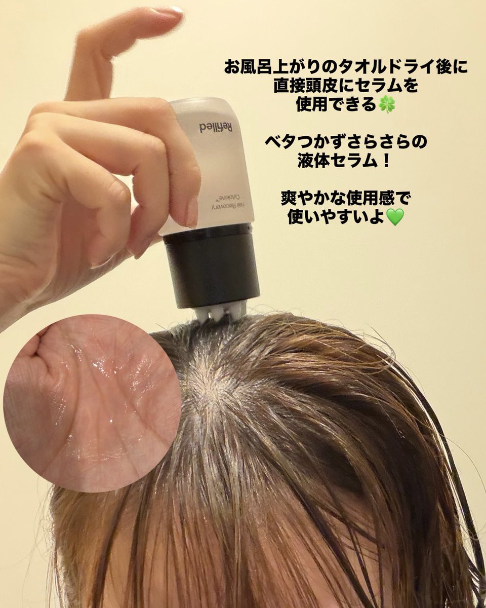 hanachancosme's tweet photo. #Refilled(@Refilled_japan )様🎁
🏷️サイトカイン ブースター
頭皮ケアって後回しにしがちだけど、健康な髪は頭皮環境から✨
韓国発のスカルプケアブランド「Refilled」のデイリー頭皮セラムを使ってみました🤍
特許成分「Cytokine Complex」配合で、頭皮のバランスを整えながら、抜け毛症状の緩和 https://t.co/3x87wNf8YF