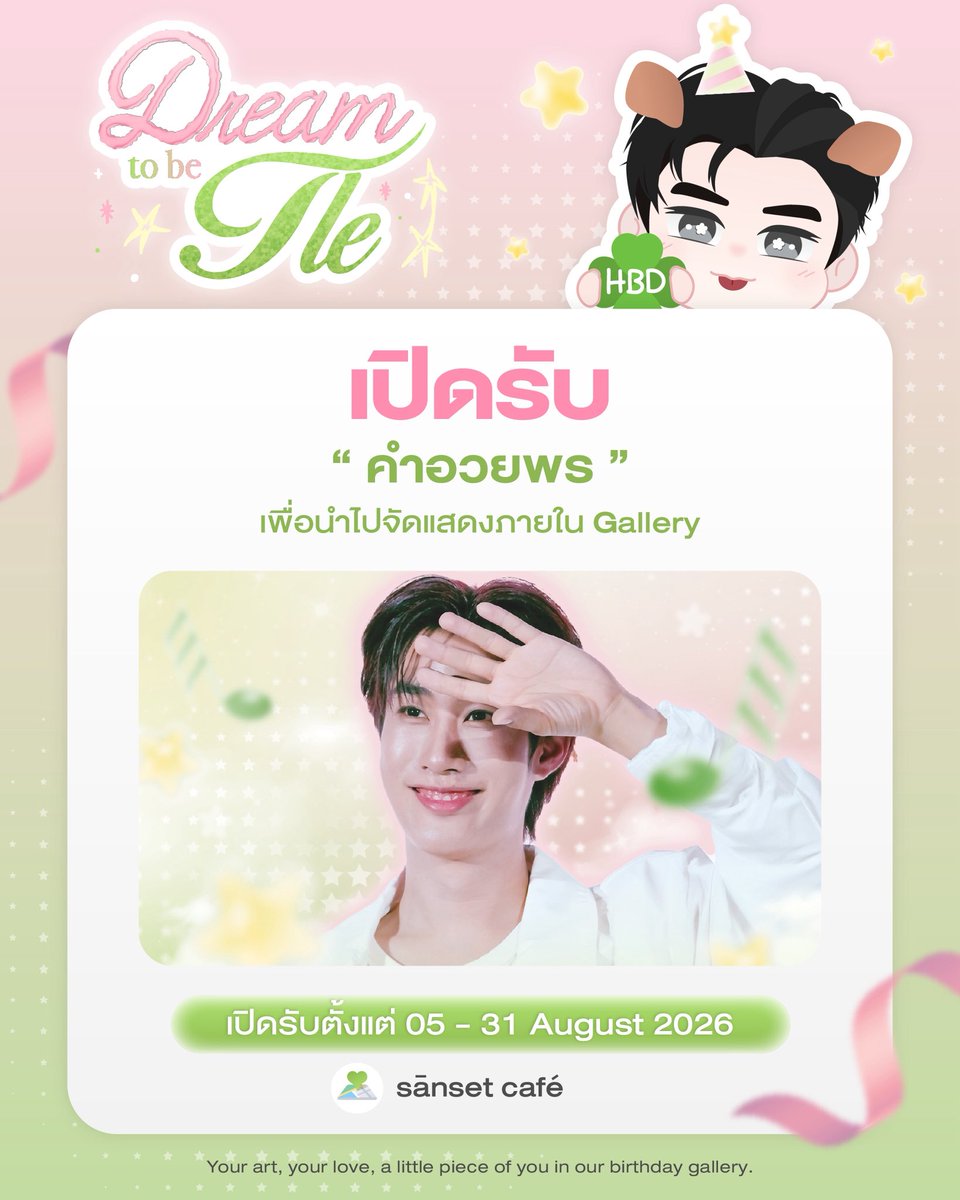 dreamtobeTLE's tweet photo. 𓂃⋆｡ 𝐶𝑜𝑙𝑙𝑒𝑐𝑡𝑒𝑑 𝑤𝑖𝑡𝘩 𝐿𝑜𝑣𝑒 𝑓𝑜𝑟 . . . 𝑻𝒍𝒆 ♡🪽

เชิญชวน ติดฝน ป้าฝน ร่วมกันเขียนคำอวยพร เพื่อนำไปจัดแสดงภายในบริเวณโปรเจกต์วันเกิด 

💌 : https://t.co/HqGxE4iL2U 

✿ 05 - 31/08/2026 เวลา 23:59 น.

#dreamtobeTLE28th ⋆ #Tle_mtm https://t.co/JfCjotP8Ji