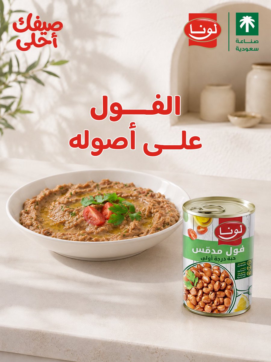 luna_ksa's tweet photo. طعم الفول المدمّس من لونا يضيف لسفرتك نكهته الأصيلة كل يوم ✨
#لونا #منتجات_لونا #صيفك_أحلى
Make every table more memorable with the authentic taste of Luna Foul Medames✨
#Luna #Luna_Products https://t.co/tkDk4TW4Vf