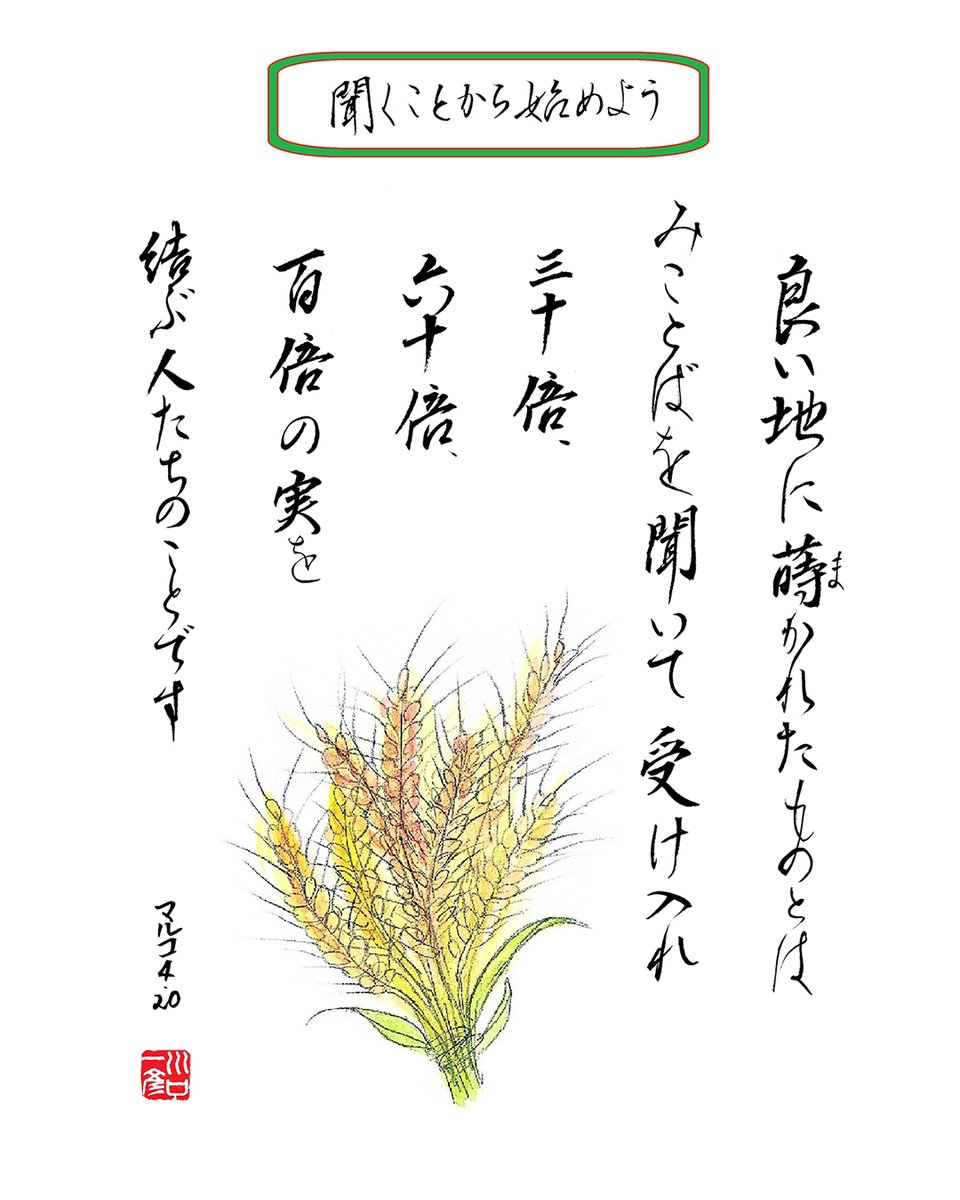 chtodayjp's tweet photo. 良い地に蒔かれたものとは、みことばを聞いて受け入れ、三十倍、六十倍、百倍の実を結ぶ人たちのことです。（マルコ4:20）

#川口一彦 #聖句絵 #聖書 #新改訳2017 https://t.co/UnmUw65ljO