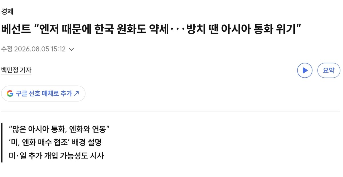 BiteconKim's tweet photo. 베센트 재무장관이 1997년 아시아 외환위기를 지금 갑자기 꺼낸 이유

1. 

“1990년대 아시아 외환위기는 큰 폭의 엔저가 촉발 요인이 됐다.”

스콧 베센트 미국 재무장관이 미·일 공동개입 직후 꺼낸 말이다.
일본의 물가만 걱정됐다면 일본은행에 금리를 올리라고
요구하면 된다.

그런데 베센트는 한국 원화와 중국 위안화까지 언급한 뒤
1997년 아시아 외환위기를 경고했다.

미국이 걱정하는 것은 일본의 엔저만이 아니라는 의미다.

미국과 일본이 28년 만에 공동으로 엔화를 매수했지만
시장의 흐름은 아직 달라지지 않았다.

달러당 164엔에 육박했던 엔화는 개입 직후 155엔대 초반까지 올랐지만 다시 157엔대 중반으로 밀렸다.

급격한 엔저를 잠시 멈췄을 뿐, 
엔화 매도 추세까지 뒤집지는 못한 것이다.

2. 

베센트가 주목하는 것은 엔저가 아시아 전체로 번지는
경로일 가능성이 높다.

엔화가 약해지면 일본 자동차와 기계, 철강, 화학제품의
달러 표시 가격이 낮아진다.

일본과 경쟁하는 한국은 원화 강세를 적극적으로
유도하기 어려워지고,
원화까지 약해지면
중국도 위안화를 강하게 유지하기 부담스러워진다.

세 나라가 의도적으로 환율을 끌어내리지 않더라도
결과적으로 엔화와 원화, 위안화가 함께 약해질 수 있다는 거다.

그러면 충격은 한·중·일과 수출시장에서 경쟁하는
동남아시아로 내려간다.

이미 벌써
인도네시아 루피아는 지난 5년간 약 1만4,000루피아에서
최근 1만8,000루피아를 넘어섰다.

통화가치가 약 20% 이상 떨어진거다.
더 큰 문제는 금리다.

외국인 자금이 빠져나가면서
인도네시아 10년물 국채금리도 7.2~7.3% 수준까지 상승했다는 것.

이미 흔들리는 국가에 동북아의 통화 약세까지 더해지면
수출 경쟁력과 자본 흐름은 더욱 나빠질 수 있다.

3. 

통화가 약해지면 외국인은 현지 채권을 팔고 달러를 사게 된다.

연 7%의 이자를 받아도 통화가 달러 대비 10% 하락하면
손실이기 때문이다.

이렇게 외국인도 빠져나가면 통화가치는 더 떨어지고
에너지와 식량을 비롯한 수입물가는 더 오른다.

그러면
중앙은행은 물가와 자본 유출을 막기 위해
금리를 올려야 하지만,

금리를 올리면 안그래도 힘든 기업과 가계의 이자 부담이 커지고 경기는 더 나빠진다.

반대로 금리를 내리면 자금 유출과 통화 약세가 심해진다.

동남아시아 국가들의 상황이 꽤나 어려워지고 있는 것이다.
그런데 이게 미국이 두려워하는 상황이 될 수 있다.

과거를 보면...
1997년 외환위기도 태국에서 시작됐지만
인도네시아와 말레이시아, 필리핀을 거쳐 한국으로 번졌다.

이후 러시아 금융위기와 LTCM 사태까지 이어지며 미국 금융시장도 흔들었다.

베센트는 지금 이 전염 경로가 다시 열릴 가능성을
경계하고 있는 것이다.

4. 

미국이 일본부터 움직인 이유도 여기에 있다.

엔화가 안정돼야 원화와 위안화의 약세 압력이 줄고,
그래야 동남아 국가들도 추가적인 통화 절하 압력에서
벗어날 수 있다.

일본이 아시아 환율시장의 첫 번째 방화벽인 셈이다.

반대로 엔저가 계속되면 아시아 전체가 달러 확보 경쟁에
들어갈 수 있다.

각국이 통화를 방어하기 위해 외환보유액을 사용하면
미 국채를 비롯한 달러 자산의 매도 압력도 커진다.

여기에 일본은행이 뒤늦게 금리를 급격히 올리면
엔캐리 청산까지 시작된다.

일본 자금이 해외 주식과 채권을 팔고 본국으로 돌아가면 
미국 장기금리와 금융시장도 충격을 피하기 어렵다.

동남아에서 시작된 불이 한·중·일을 거쳐 미국까지
올라오는 것이다.

5. 

이번 미·일 공동개입은 그 불길을 막기 위한 응급조치에 가깝다.

하지만 미국은 달러가 아니라 유로를 팔아 엔화를 샀다.

강달러 정책은 유지하면서 일본을 돕기 위한 선택이었지만,
달러·엔 환율을 직접 끌어내리는 힘은 상대적으로 약했다.

결국 개입은 시간을 벌었을 뿐이다.

그래서 지금
베센트가 일본에 원하는 것은 급격한 금리 인상이 아니다.

일본은행은 금리를 점진적으로 정상화하고,
다카이치 정부는 감세와 재정 확대를 조절해
엔화를 안정시켜야 한다는 요구에 가깝다.

금리를 너무 빨리 올리면 엔캐리가 한꺼번에 청산되고,
계속 미루면 엔저가 아시아 전체의 통화 약세로 번진다.

베센트가 1997년을 꺼낸 이유가 바로 여기에 있다.

미국은 일본을 구하려는 것이 아니다.

엔화를 방화벽으로 세워 아시아의 통화와 채권시장 불안이
미국 금융시장까지 번지는 것을 막으려는 것이다.

결국 지금 불이 아시아 지역 어딘가부터
이미 붙었다는 뜻일 수도 있다.