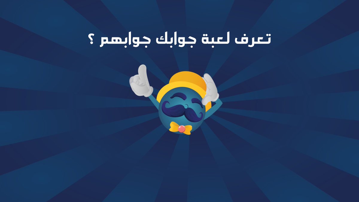 TableKnightGame's tweet photo. تاريخك مع "جوابك جوابهم" وش عمقه؟ 🎮
اختبر نفسك بهالأسئلة السريعة وشاركنا النتيجه 👇🏼 

https://t.co/xl1JIUqHp7 https://t.co/4TVyZda90f