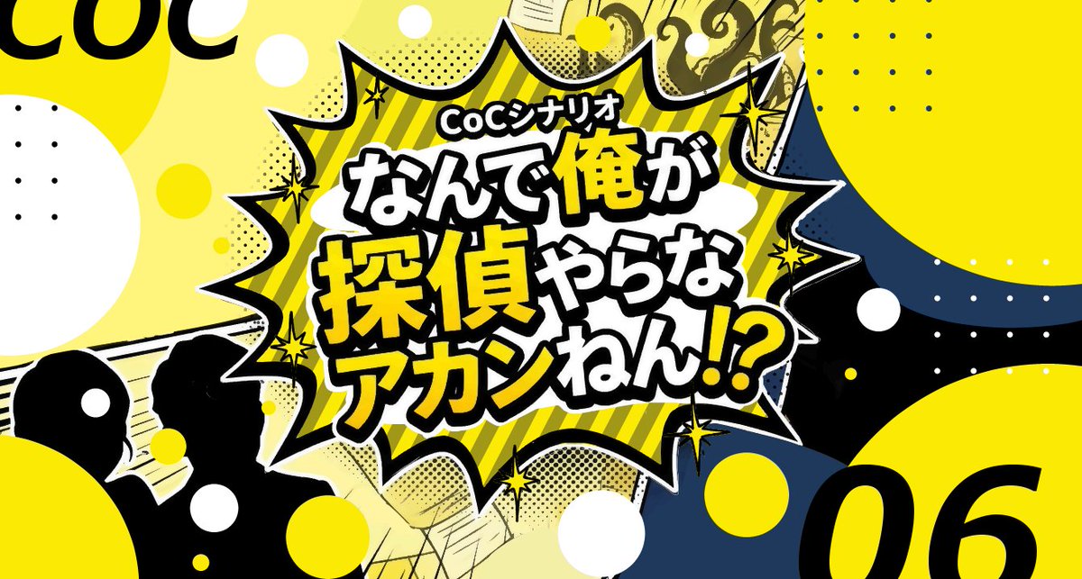 oyster_coc's tweet photo. クトゥルフ神話TRPG　6版
      
推奨技能はリアルINT

1時間から3時間でクリア可能なタイマン探偵シナリオ 

「なんで俺が探偵やらなアカンねん！？」  

#CoCシナリオ #クトゥルフ神話TRPG

https://t.co/kueYXyewgz https://t.co/cWdBQKs391