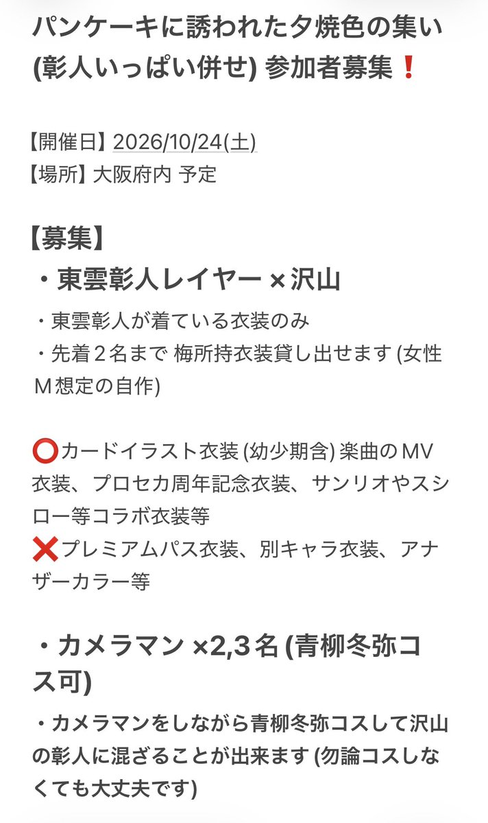 umelemomon's tweet photo. 【レイヤー・カメラマン募集‼️】

10/24に大阪で“東l雲彰l人いっぱい併せ”を開催するにあたり
参加して頂ける🥞レイヤーさん、📸さん(📸兼☕️レイヤーさん)を募集しています✨

画像の詳細をよく確認して頂き、ご興味ありましたらリプ又はDMにてご連絡下さい🙇‍♀️
ご質問ご相談等もお気軽に🙌

 #併せ募集 https://t.co/ENkM71WYPT