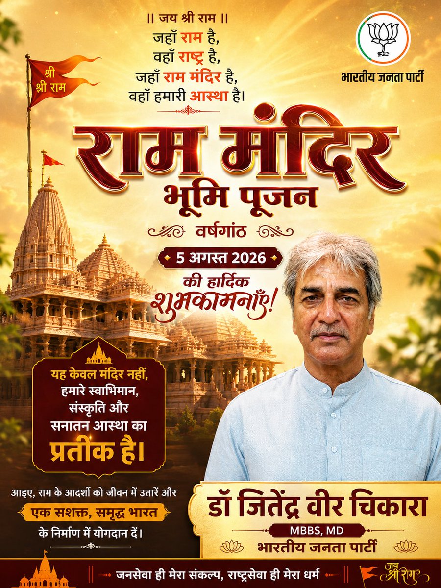 dr_jvc's tweet photo. जय श्री राम 🚩

राम केवल एक नाम नहीं, बल्कि हमारी संस्कृति, आस्था और राष्ट्र गौरव का प्रतीक हैं। 🙏

आप सभी को राम मंदिर भूमि पूजन वर्षगांठ की हार्दिक शुभकामनाएँ! 🌸

— डॉ. जितेंद्र वीर चिकारा
MBBS, MD
भारतीय जनता पार्टी

#Bharat https://t.co/jV4pWcEM44