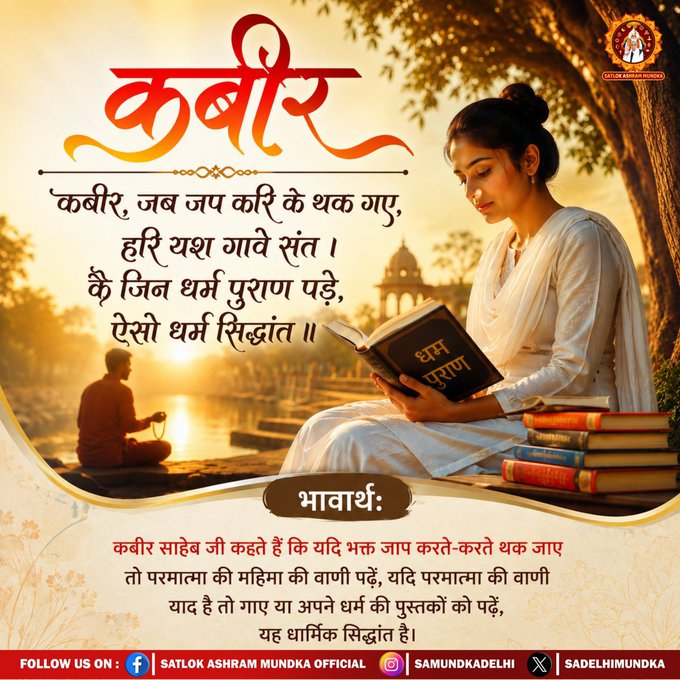 rameshd68195807's tweet photo. #GodEveningWednesday
'कबीर, जब जप करि के थक गए, हरि यश गावे संत ।
कै जिन धर्म पुराण पड़े, ऐसो धर्म सिद्धांत ॥
#SatlokAshramMundka
#SantRampalJiMaharaj
#KabirIsSupremeGod https://t.co/IBSkwqfkp6