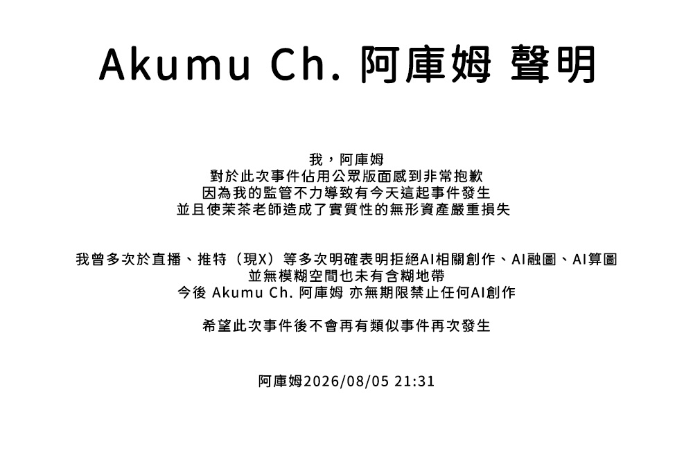 AKuMu0729's tweet photo. 💠 AI算圖禁止聲明 💠

大家好，我是阿庫姆
阿庫姆與茉茶老師的合作心血「姆寶寶新型態」
未經過同意被丟入AI融圖、流入AI資料庫

截至目前為止尚未收到任何致歉
將此次事件製成懶人包並正式聲明

Akumu Ch. 阿庫姆 無期限禁止任何AI創作

懶人包：https://t.co/qh7nHJyol7 https://t.co/eOwaGWzjpQ