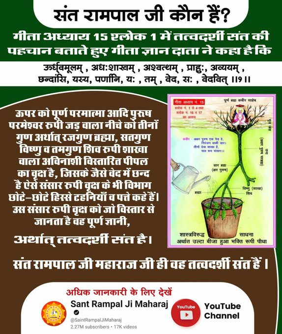 rameshd68195807's tweet photo. #GodEveningWednesday
गीता अध्याय 15 श्लोक 1 में तत्वदर्शी संत की पहचान बताते हुए गीता ज्ञान दाता ने कहा है कि
ऊर्ध्वमूलम्, अधःशाखम्, अश्वत्थम्, प्राहुः, अव्ययम्,
छन्दांसि, यस्य, पर्णानि, यः, तम्, वेद, सः, वेदवित्।।1।। https://t.co/MuM6fEWN25