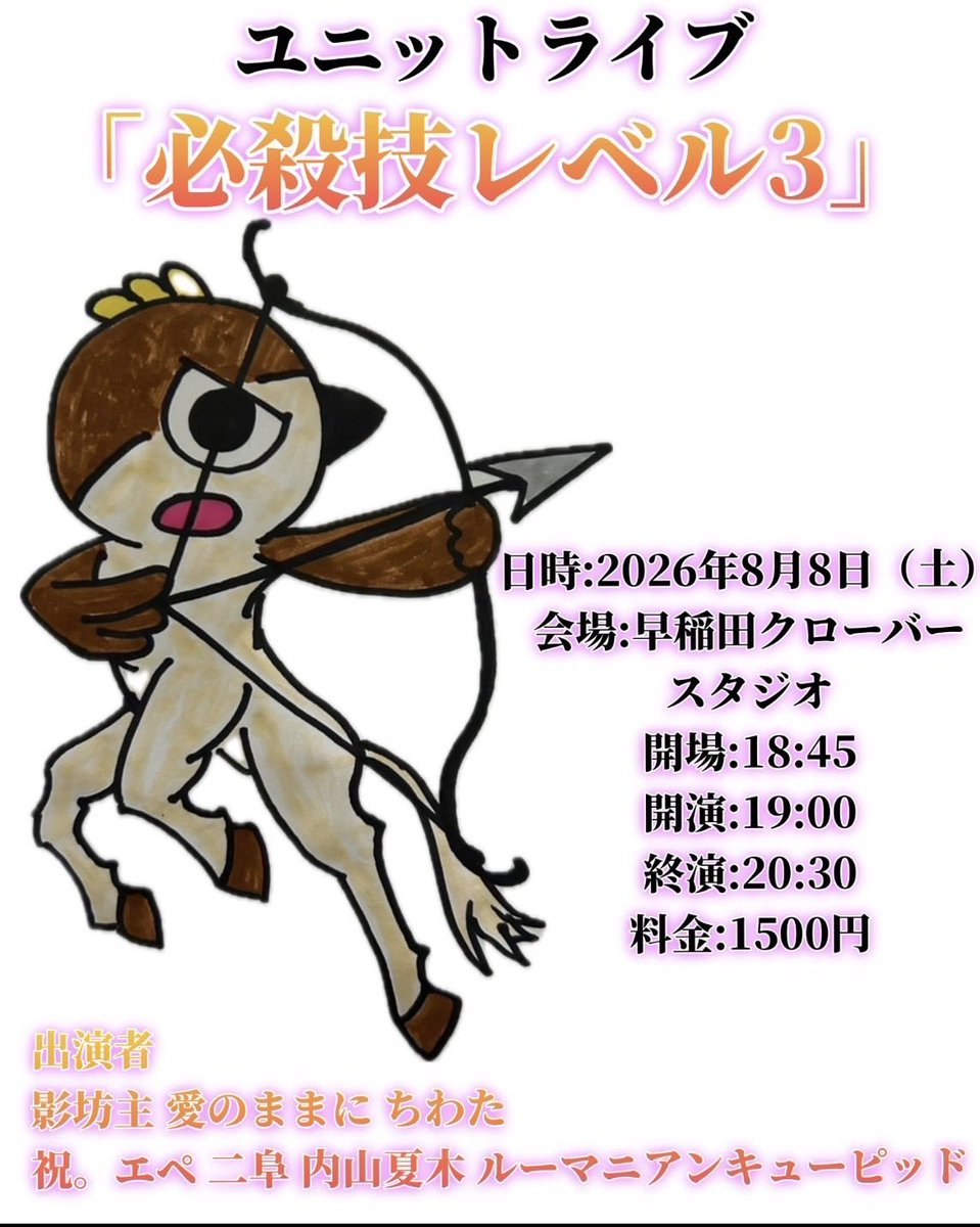 2fu_aoki's tweet photo. 『必殺技レベル3』
@早稲田クローバースタジオ
18:45会場 19:00開演 20:30終演
チケット1500円

出演者
影坊主
愛のままに
ちわた
祝。エペ
内山夏木
ルーマニアンキューピッド
二阜

ライブ呼んでもらいました！
ぜひ来てください！ https://t.co/QgxuaYkngW