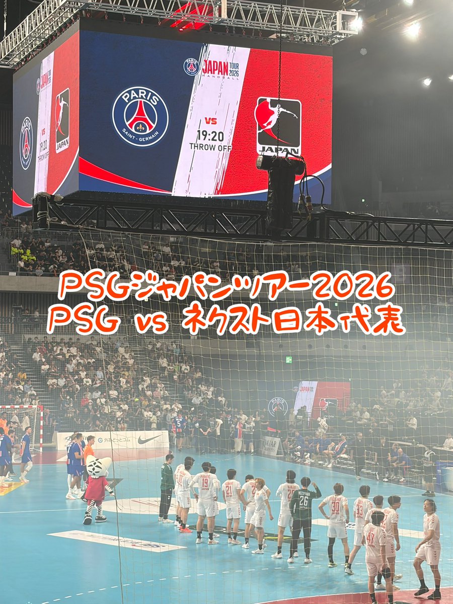 haijimahandball's tweet photo. PSGハンドボールジャパンツアー2026に行ってきました🤾♂️🔥
世界最高峰のPSGと、これからの日本を背負うネクスト日本代表の激突。
結果は37:29でPSGが勝利しましたが、ネクスト日本代表の闘志も凄まじかった!
#psghandball #PSGジャパンツアー2026 #有明アリーナ #plavision #haijimabluewood https://t.co/LRA56ZhzBx