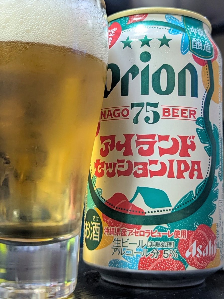 tornador69's tweet photo. 今夜のビール。
ナゴビール
アイランドセッションIPA
北関東スーパーマーケット界の雄 カスミ で採取。
グラスに注ぐとクリアな小麦色、フルーティーな香り、甘み、酸味、草感、爽やかな飲み口。
めっちゃ美味い。
ごちそうさま🍺
#オリオンビール
#NagoBeer
#アイランドセッションIPA
#SessionIPA https://t.co/SxJkemJsq1