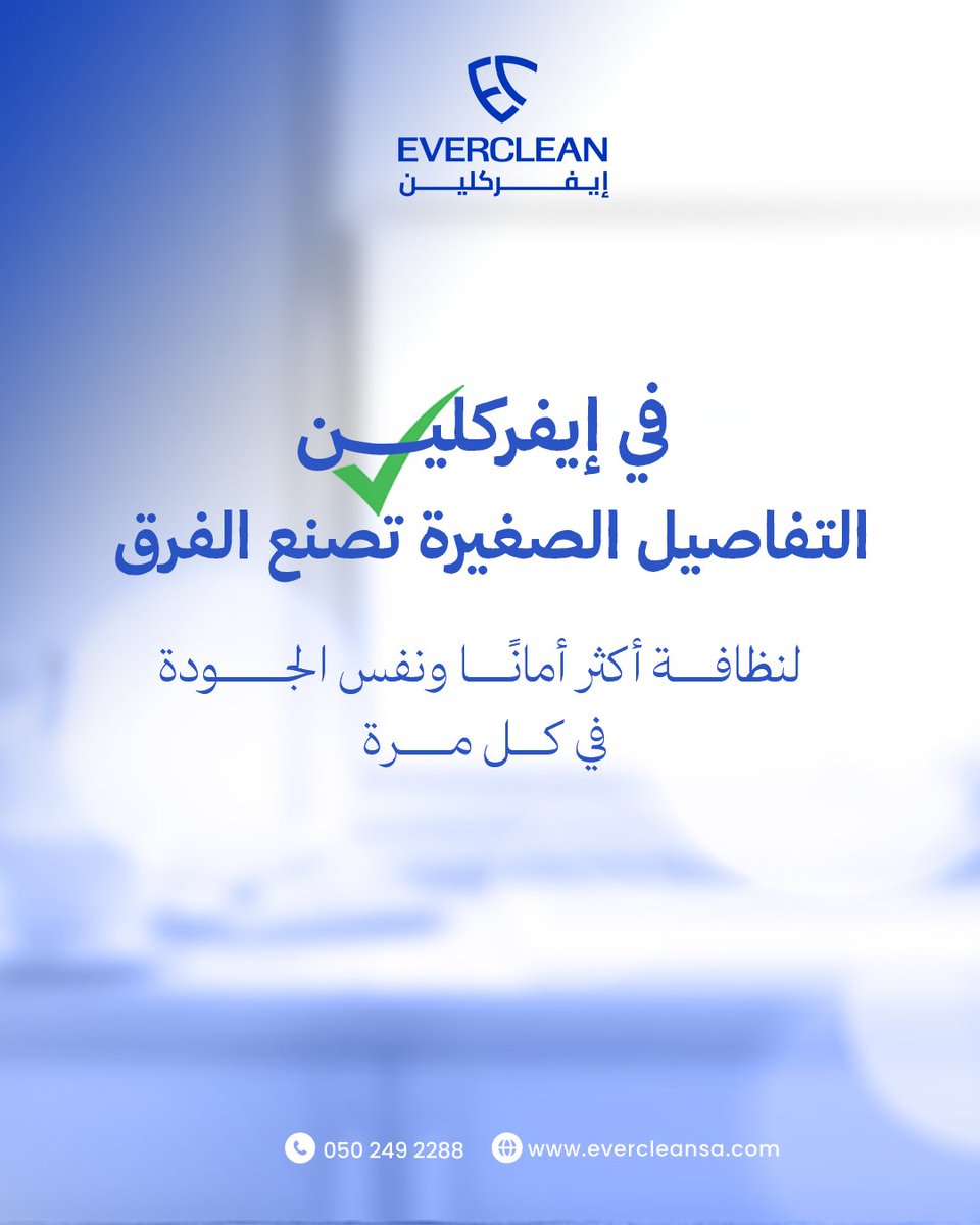evercleance's tweet photo. بيتك بأمان.. نظافة بأعلى معايير الصحة والسلامة 

ريّح بالك وخلي هم النظافة علينا بأنظمة تشغيل تضمن راحتك. احجز خدمتك الآن
#ايفركلين #الرياض #تنظيف #شركات_نظافة #EVERCLEAN https://t.co/RYrb0rUunq