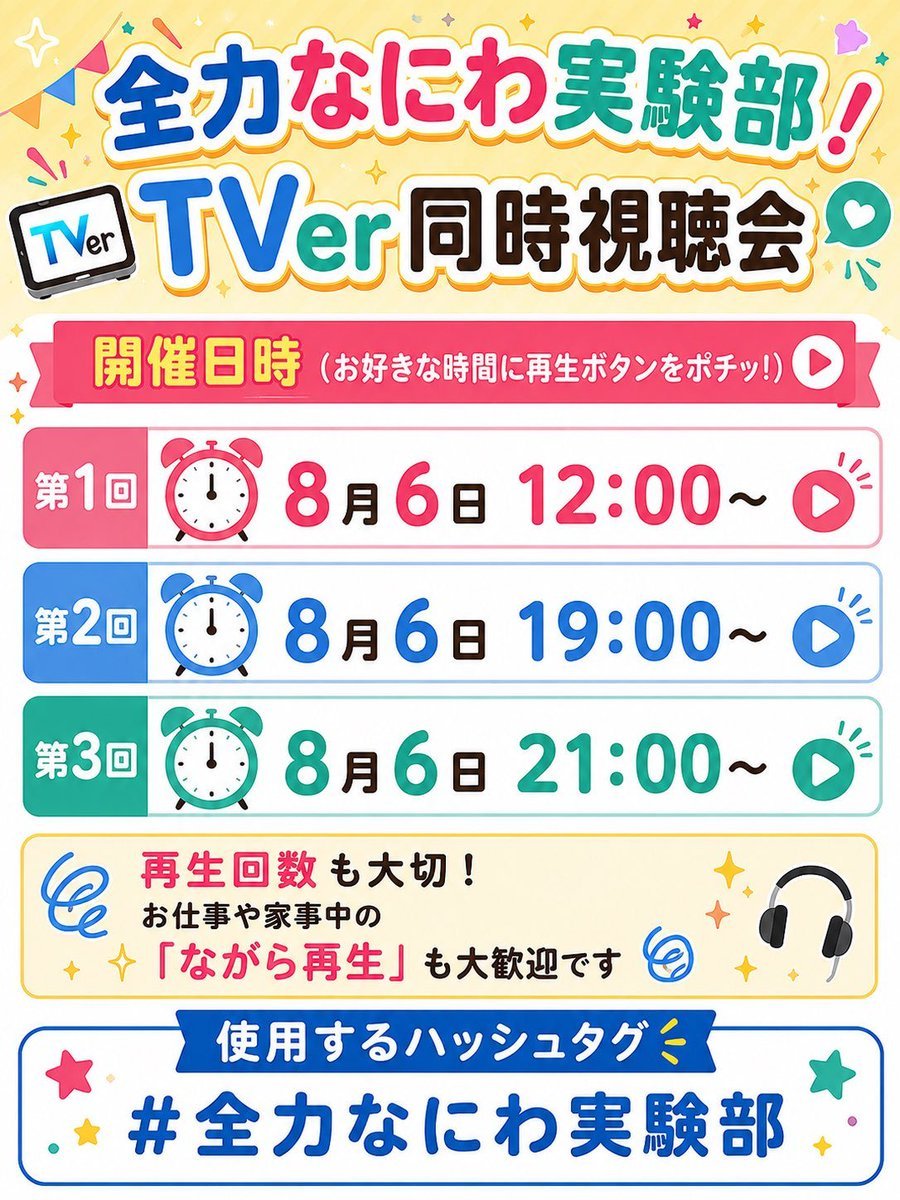 AYChan_nel's tweet photo. なにふぁむの皆様💖拡散希望‼️‼️

#全力なにわ実験部 
TVer同時視聴会のお知らせです‼️‼️

TVerは１人で視聴するよりも
みんなで同時に視聴したほうが
ランキングに良い影響を与えると
されています

一緒に番組を視聴して
上位ランクインを目指しませんか？？

#なにわ男子　
#なにわシェアリレー https://t.co/lFLELQOLB9