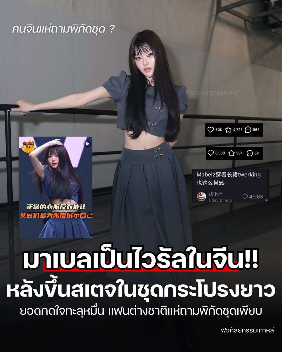 PorscheMabelz's tweet photo. มาเบลในลุคกระโปรงยาว…กำลังเป็นไวรัลในจีน 

©️®️jieunulzzang .th

#Mabelz_PiXXiE 
#PiXXiE https://t.co/pCk7bzq0Lx