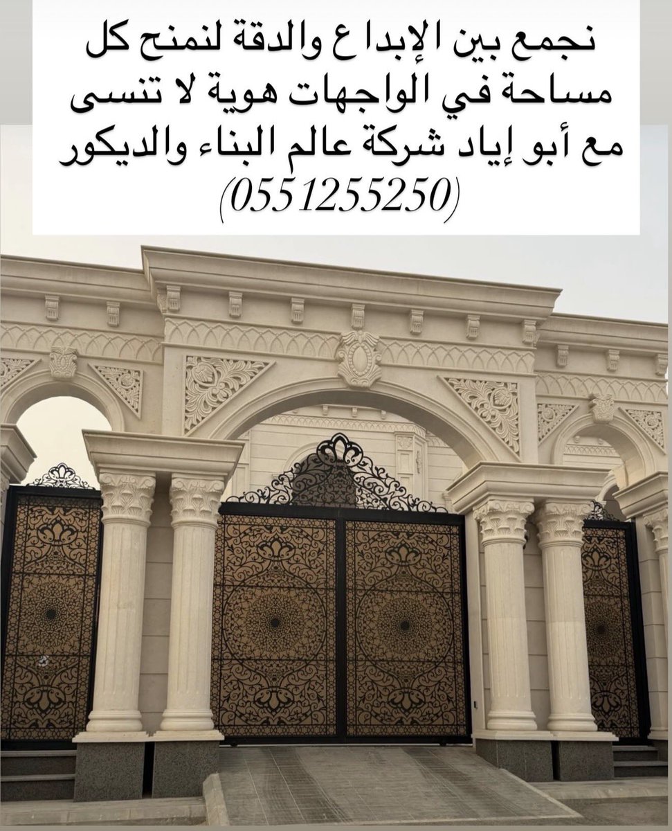 Design_decorat's tweet photo. نشارككم لمساتنا الإبداعية في تصميم وتنفيذ الواجهات الكلاسيكية مع أبو إياد شركة عالم البناء والديكور 0551255250
#تصميم_واجهات
#ديكور https://t.co/OFJeJzaCO7