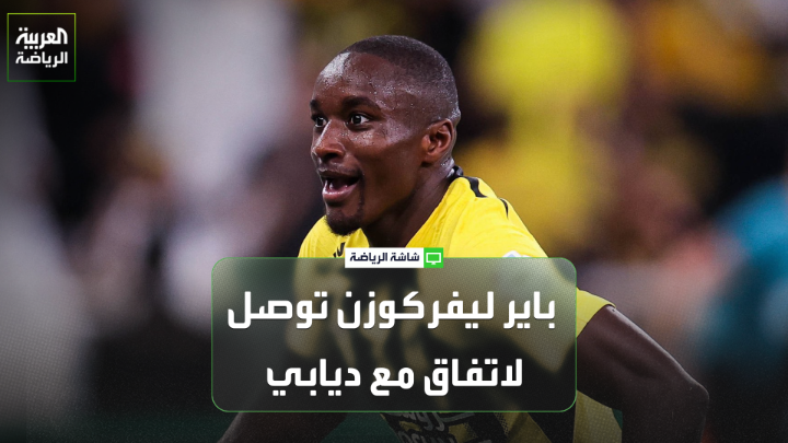 كريستيان فالك من صحيفة "بيلد" الألمانية لـ"العربية": "باير ليفركوزن توصل لاتفاق مع موسى ديابي، والمفاوضات مستمرة بشأن تخفيض راتب اللاعب" 