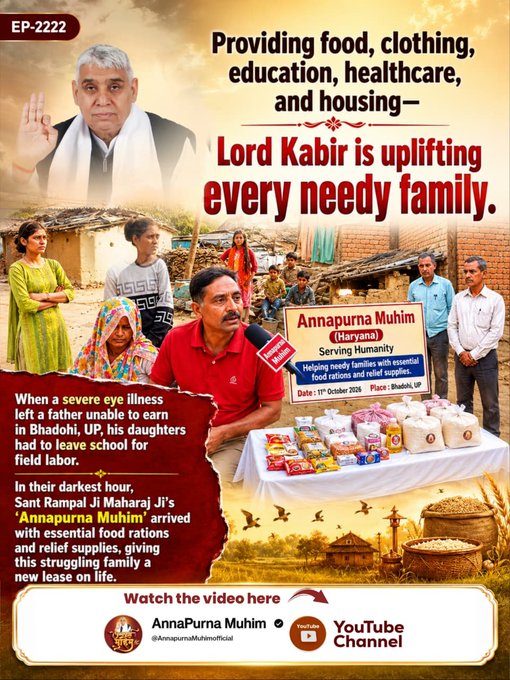 rameshd68195807's tweet photo. #GodEveningWednesday
अन्नपूर्णा मुहिम एक वरदान
पूर्ण संत रामपाल जी महाराज की अन्नपूर्णा मुहिम से मिल रही असहाय परिवारों को बहुत बड़ी राहत, गरीबी में संघर्ष कर रहे थे। मदद पाकर उनके जीवन में खुशहाली और सुरक्षा का नया संचार हुआ।
#AnnapurnaMuhim #AnnapurnaMuhimYouTubeChannel https://t.co/QnS1d715dV