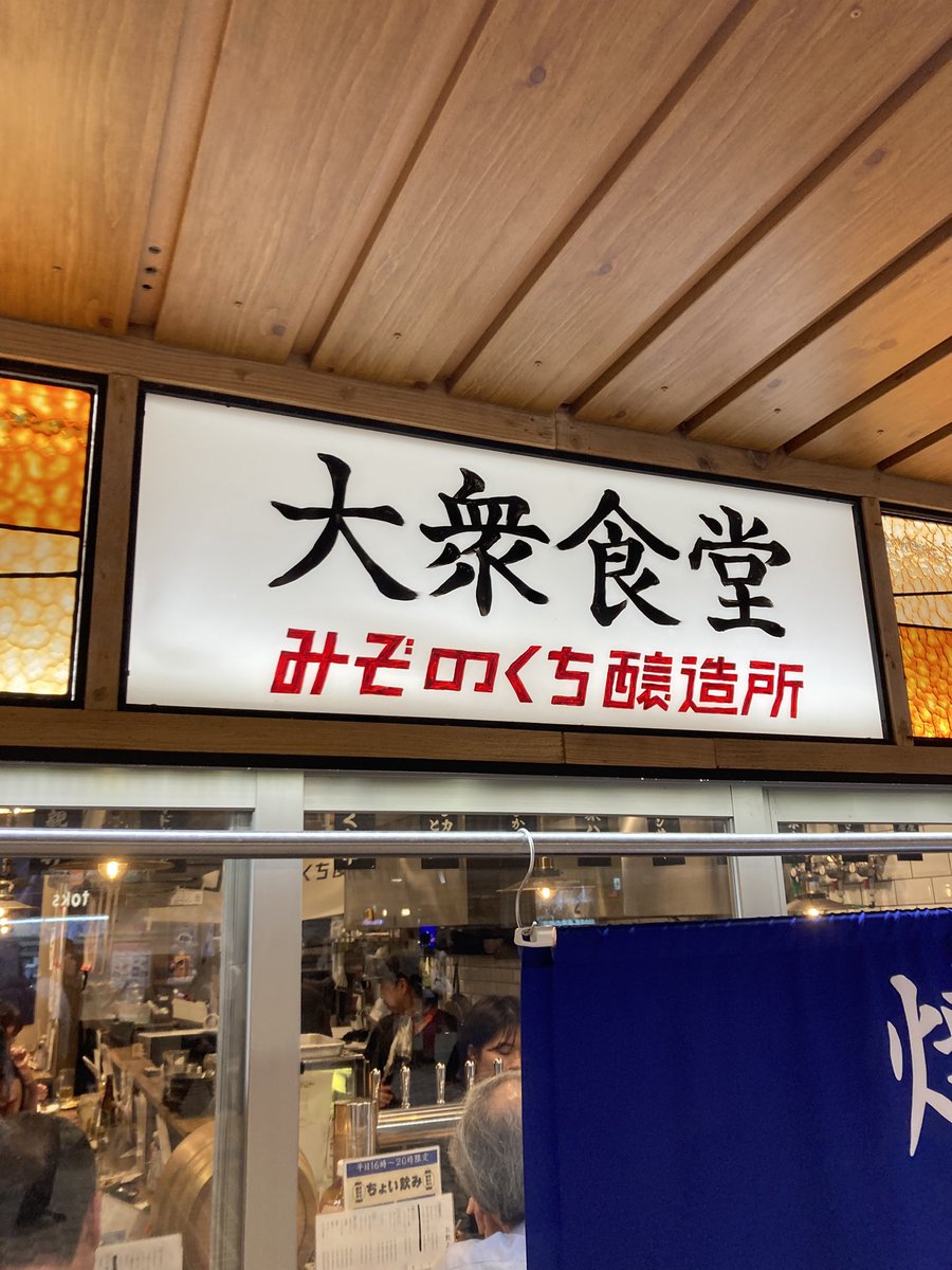 uru_nomi's tweet photo. 【溝の口】大衆食堂

田園都市線
溝の口駅を改札を出て0秒！！

つまみがとにかく安くて美味しいし
みぞのくち醸造のビールを駅中で飲めるのが嬉しい🍺 https://t.co/XCfGfJu81N
