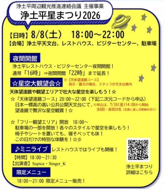 Supica_official's tweet photo. 8/8浄土平での出演の詳細が決まりました🌟

《浄土平星まつり2026》
2026.8.8 (土)18:00〜22:00

🎶ミニライブ🎶🎤🎹
時間　18:00〜21:30
会場　レストハウス2階
出演者　Supica
　　　　立花勇人
　　　　Singer_K

私の出番は20:30〜です🌌 https://t.co/gh7G81pSvJ