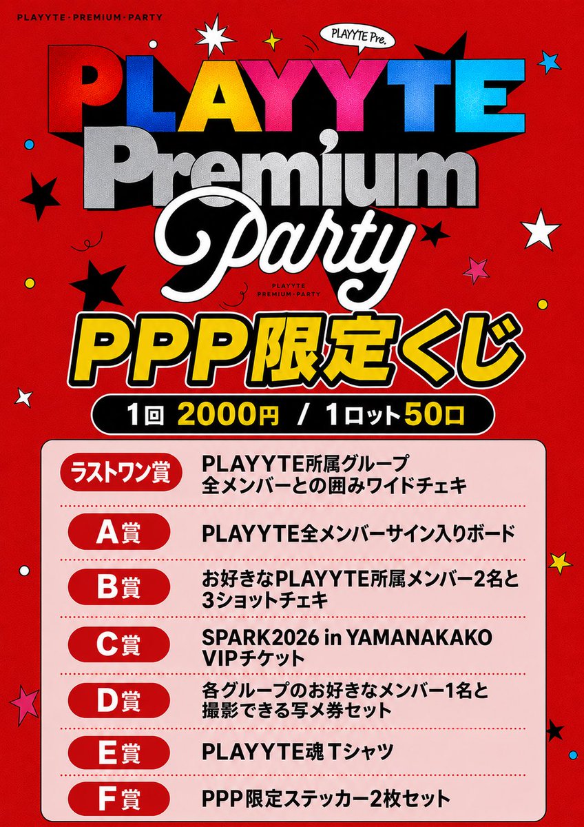 playyte's tweet photo. 🎉いよいよ明日開催🎉
PLAYYTE Premium Party✨

プレイト所属6組による熱いライブをお届け❤️‍🔥

さらに…
🎯限定くじ＆限定Tシャツ販売決定！

🌟ラストワン賞は…
プレイト所属全メンバーとのワイドチェキ📸

ここでしか手に入らない特別なグッズ＆特典をお見逃しなく！

ご来場お待ちしております🔥
🎫：https://t.co/pmlwIljZ4q

#プレイト
#プレイト大好き