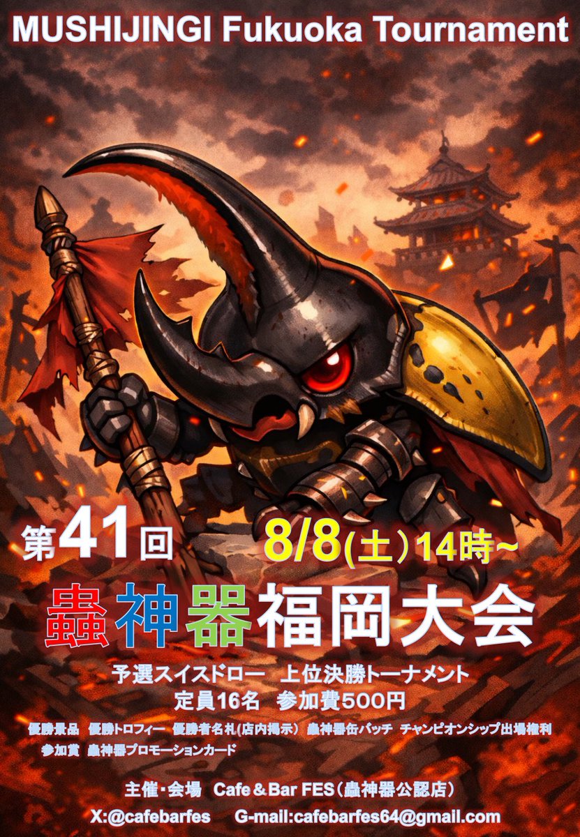 cafebarfes's tweet photo. 【今週の福岡FES蟲神器イベント】
今週は赤トロフィー大会🏆

8月8日開催14時〜
【第41回蟲神器福岡大会】
⬇️詳細
https://t.co/gpZNiSAOCl
同日17時〜
【ゴライアス神社杯80】(交流会)
⬇️詳細
https://t.co/o5JAypUxy0

#蟲神器 https://t.co/GbFOZl8R1t