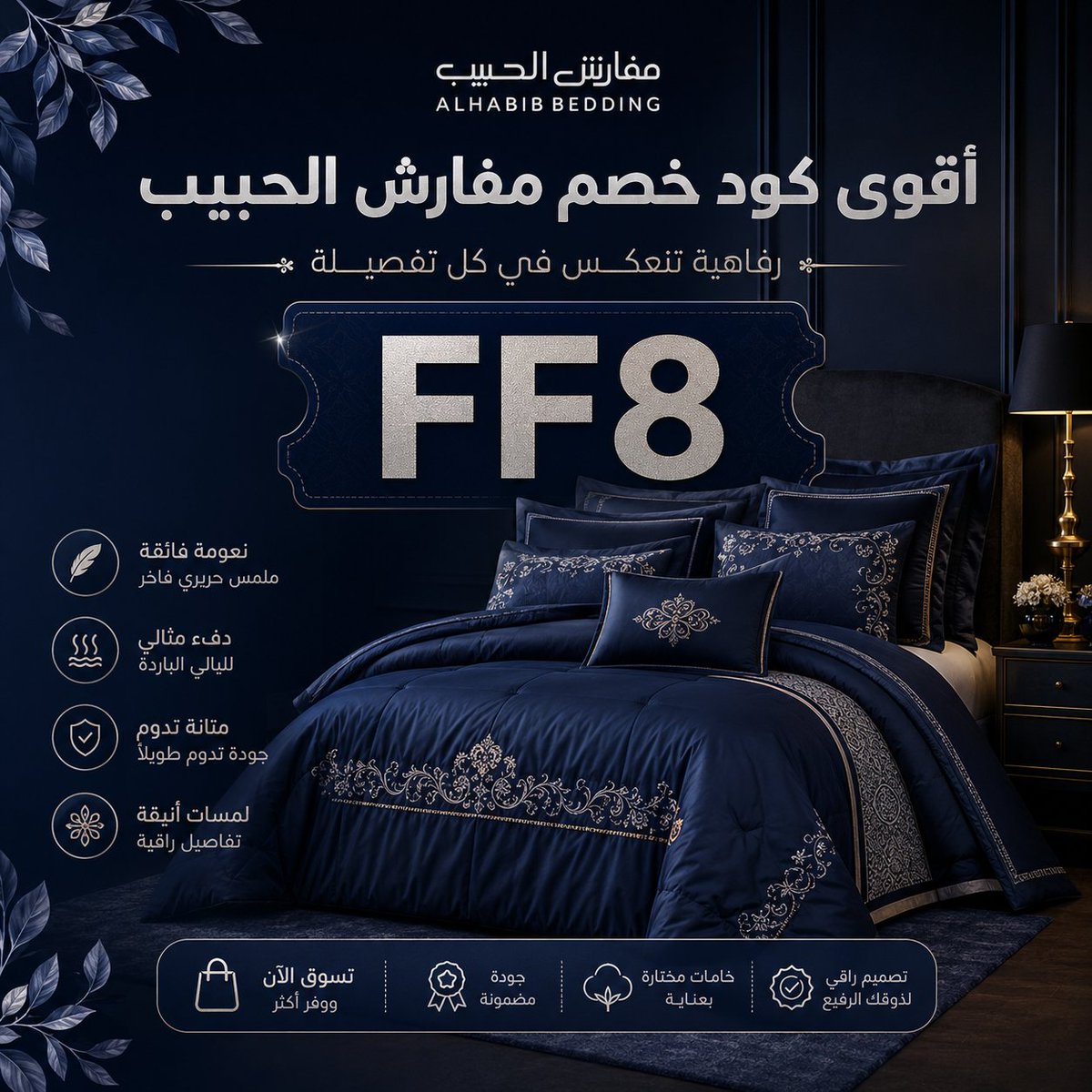 0Aseel0r's tweet photo. مفارش الحبيب يساعدك تختار منتجات تعطي غرفة النوم شكل جديد وراحة أفضل، ومع استخدام كود خصم FF8 تقدر تفعل الكوبون وقت الدفع وتحصل على خصم مناسب على مشترياتك من المفارش ومستلزمات البيت.
 brainflat 🤵‍♀️🚞🔋 https://t.co/UDOXQ4krHQ