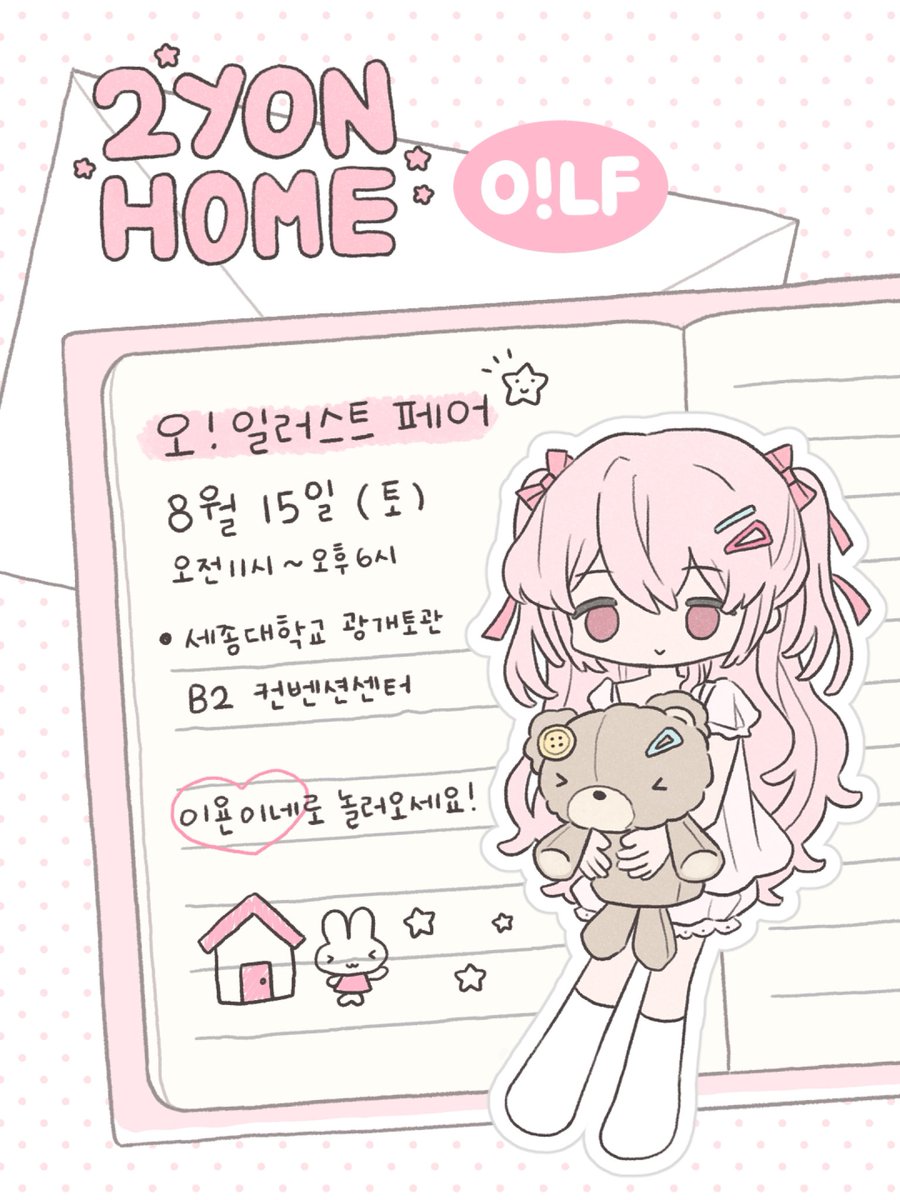 2yonhome's tweet photo. ᴇᴠᴇɴᴛ ❤︎
#RT 추첨을 통해 오일페vol.7 초대권을 드립니다💌

1차 스티커로 첫 오프라인 행사를 나가게 되었어요..♡ 시간되시는 분들은 이벤트 참여하시고 놀러오세요!🏠🪽

• 2026.08.15(토) 11:00 - 18:00
• 세종대학교 광개토관 B2 컨벤션센터 https://t.co/atgosw2G4O