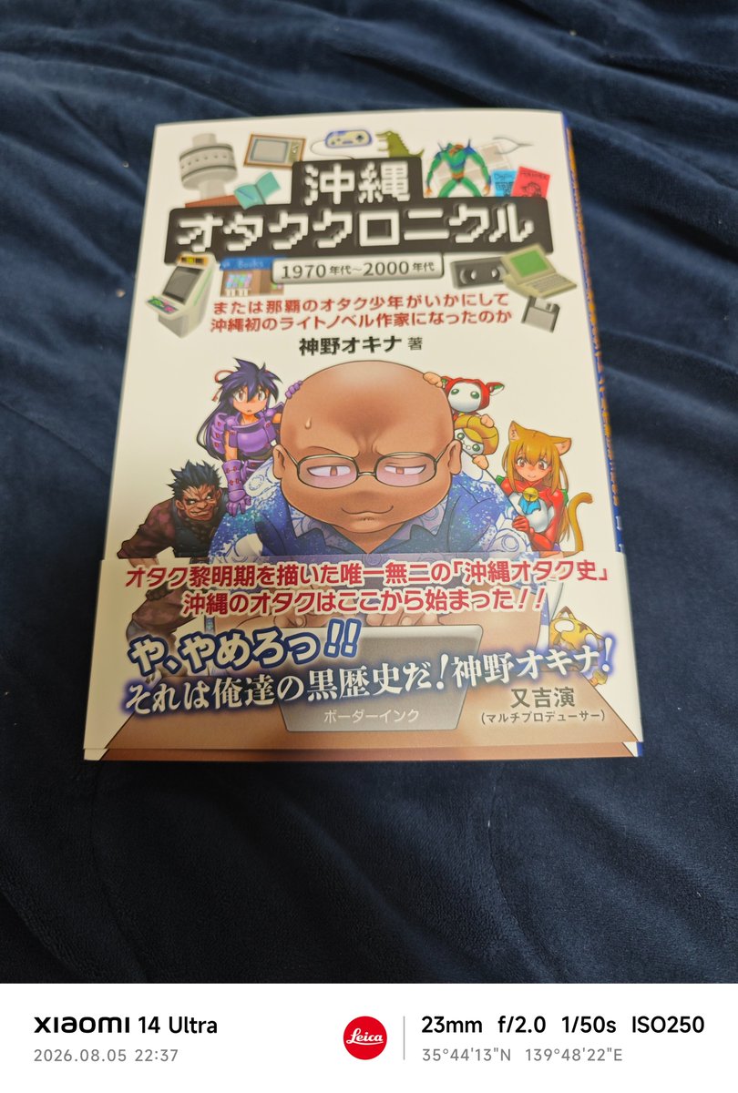 nanjyo_tadashi's tweet photo. 神野オキナ著『沖縄オタククロニクル』が到着
自分とは実年齢で11歳、ちょうど一世代上で、オタク不遇の地・沖縄でどうやってオタクが生きていたかがわかる貴重なレポート。
東京にツテがある+96年からインターネットに触れた自分でもだいぶ苦労したけど、さらに10年前となると想像できないんだよな… https://t.co/ZgvKmKIjYk