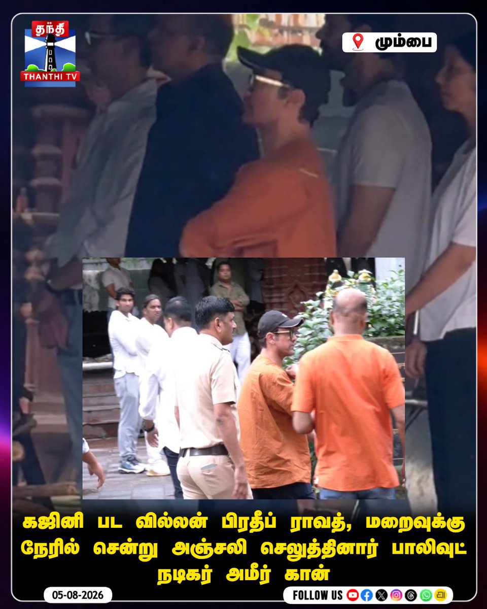 ThanthiTV's tweet photo. கஜினி பட வில்லன் பிரதீப் ராவத், மறைவுக்கு நேரில் சென்று அஞ்சலி செலுத்தி குடும்பத்திற்கு ஆறுதல் கூறினார் பாலிவுட் நடிகர் அமீர் கான்

#AamirKhan #PradeepRawat #Ghajini #Bollywood #RIPPradeepRawat #ThanthiTV https://t.co/60H00d9eVz