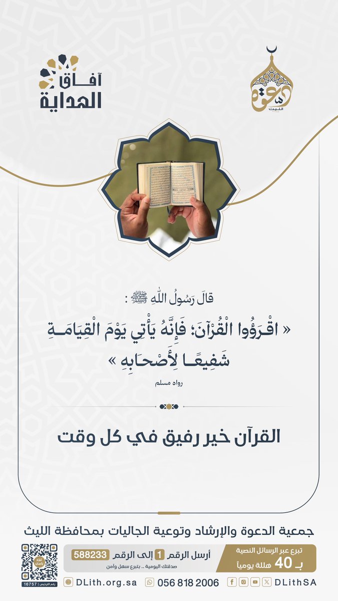 DLithSA's tweet photo. قَالَ رَسُولُ اللهِ ﷺ :
«اقرؤوا القرآن؛ فإنه يأتي يوم القيامة شفيعًا لأصحابه».

القرآن رفيقٌ لا يملّ، ونورٌ لا ينطفئ، وشفاعةٌ يوم القيامة.
#آفاق_الهداية | #دعوة_الليث