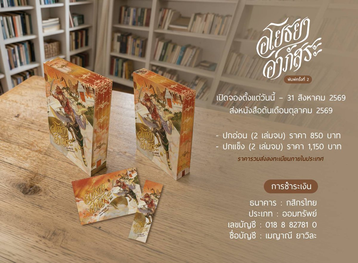 Meyanee2822's tweet photo. 📡Pre-Order  📯เปิดจอง   #อโยธยาอาภัสระ #พิมพ์ครั้งที่2 
  📖 อโยธยาอาภัสระ
  📝 นามปากกา เมญาณี
  📤 เปิดจองตั้งแต่วันที่ 5 สิงหาคม - วันที่ 31 สิงหาคม 2569
  💌  จัดส่งต้นเดือนตุลาคม 2569
รายละเอียดหนังสือ
  📒 ภาพปกโดย : NUMSAENG13
  📕 sprayede edge
  💌 2 เล่มจบ https://t.co/aXkGq2j43R