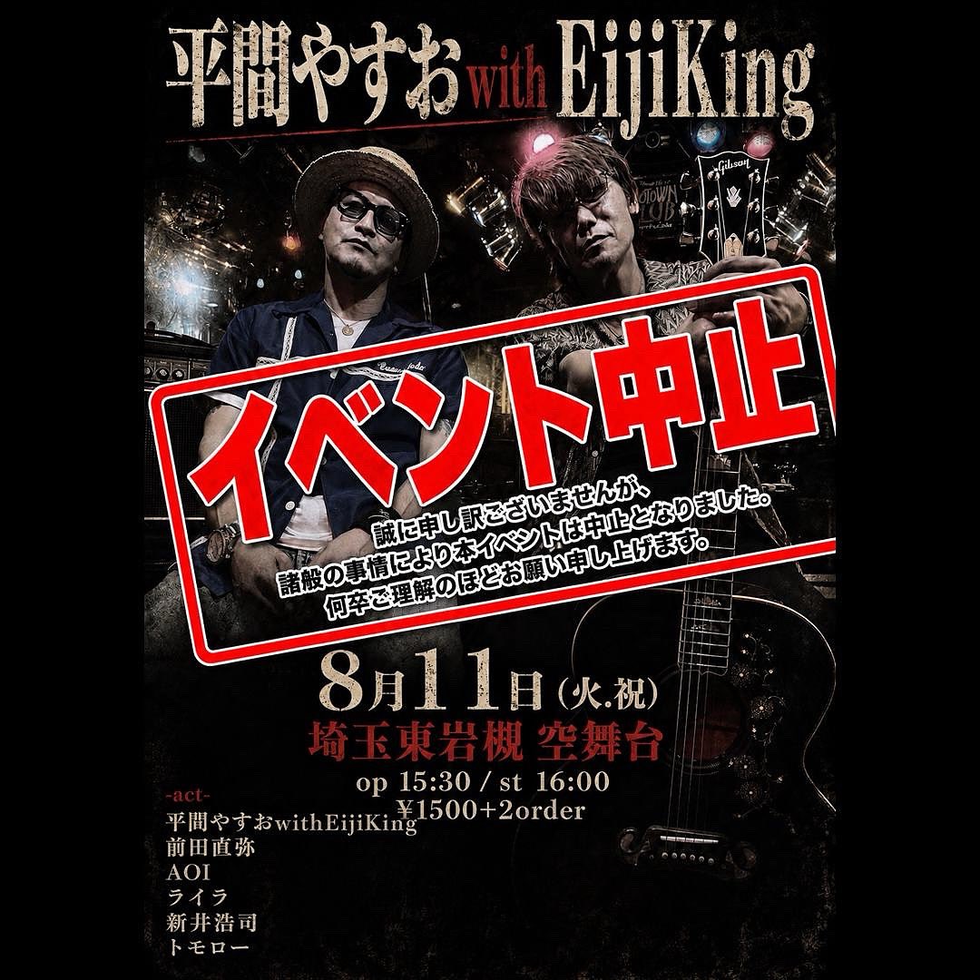 king_eiji's tweet photo. 平間やすおwithEijiKing

8/11（火.祝）
埼玉 東岩槻 空舞台

諸般の事情によりイベントが中止になりました！

ご来場を予定していた皆様！

申し訳ございません！ https://t.co/x6jw1vSdp2
