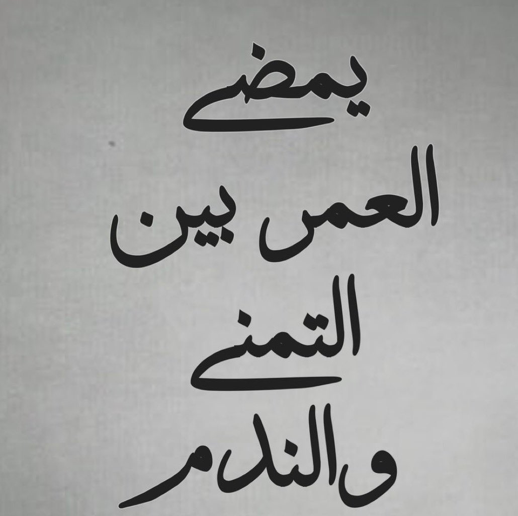 33_p6's tweet photo. واصلٍ لي مرحله ماهي مثل باق المراحل
تعترض قدامي " الفرصة " وأخلّيها تعدّى

_ عناد الشيباني https://t.co/WcoeAeUxKW