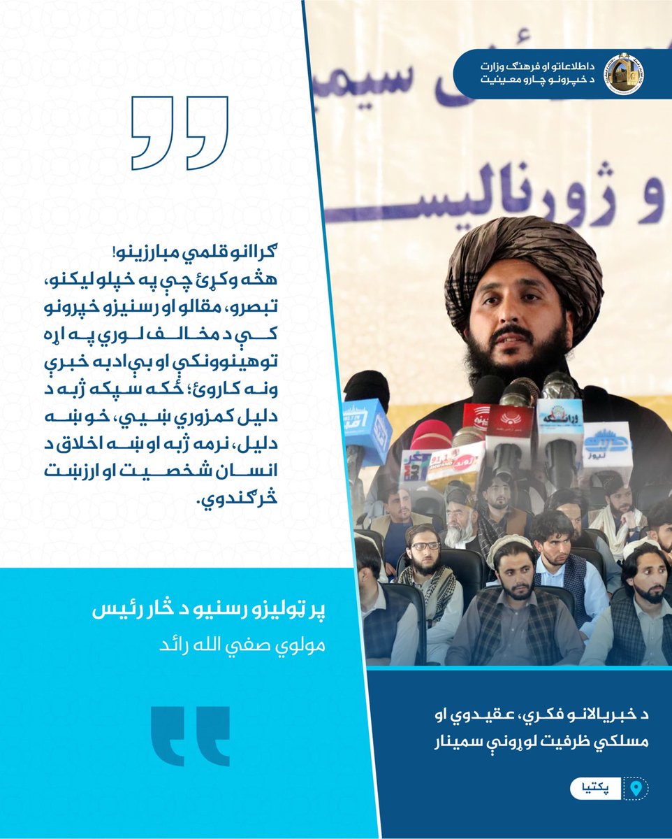 kamran_sjad's tweet photo. #پکتیا

د خبریالانو فکري، عقیدوي، او مسلکي ظرفیت لوړونې سمینار کې،

پر ټولیزو رسنیو د څار رئیس، مولوي صفي الله رائد

ګرانو قلمي مبارزینو!
هڅه وکړئ چې په خپلو لیکنو، تبصرو، مقالو او رسنیزو خپرونو کې د مخالف لوري په اړه توهینوونکې او بې‌ادبه خبرې ونه کاروئ؛ ځکه سپکه ژبه د دلیل https://t.co/0WQP9I28OO