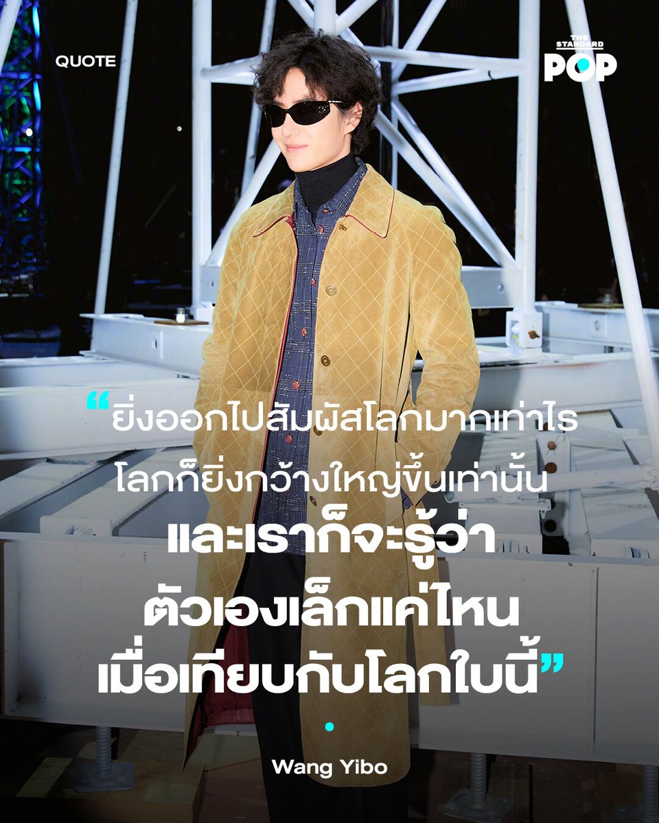 TheStandardPOP's tweet photo. Happy Birthday to Wang Yibo!

หลายคนอาจจะรู้จัก ‘หวังอี้ป๋อ’ ในฐานะศิลปินและนักแสดงเจ้าบทบาทในซีรีส์หลายต่อหลายเรื่อง แต่ถ้าหากคุณได้ทำความรู้จักเขามากขึ้น เราจะพบว่าเขาเป็นศิลปินที่มีความสนใจหลากหลาย​​ โดยเฉพาะกับเรื่องการแข่งรถหรือกิจกรรมสำหรับสายแอดเวนเจอร์ ซึ่งนั่นก็นำพาให้เขามีโอกาสเป็นส่วนหนึ่งของรายการผจญภัย Exploring The Unknow With Wang Yibo ที่เขามีโอกาสออกเดินทางไปสำรวจธรรมชาติและทำกิจกรรมต่างๆ ร่วมกับนักสำรวจมืออาชีพ ไม่ว่าจะเป็นการสำรวจทะเลทราย ตะลุยป่าเขาในภูมิประเทศที่หลากหลาย ปีนเขา ไปจนถึงการพักแรมในป่า

กิจกรรมเหล่านี้ทำให้เขาเรียนรู้ถึงมุมมองใหม่ๆ ในชีวิตจากการก้าวข้ามขีดจำกัดที่ท้าทายและการสัมผัสกับประสบการณ์ใหม่ในโลกกว้างที่เขาไม่เคยทำมาก่อน ซึ่งเขาก็เคยพูดในรายการหลายครั้งว่าเขาได้ค้นหาความหมายของชีวิต และเรียนรู้ถึงคำว่า ‘ไม่ยอมแพ้’ เพราะถ้าหากก้าวต่อไปเรื่อยๆ ยอดเขาหรือจุดหมายปลายทางก็อยู่ไม่ไกลแล้ว

เขาเคยกล่าวว่า “ยิ่งเราออกไปสัมผัสโลกมากเท่าไร โลกก็ยิ่งกว้างใหญ่ขึ้นเท่านั้น และเราก็จะรู้ว่าตัวเองเล็กแค่ไหนเมื่อเทียบกับโลกใบนี้ ดังนั้นเรื่องความท้าทายในชีวิตผมก็คงไม่เก็บมาเครียด เพราะไม่มีอะไรที่คนเราก้าวผ่านไปไม่ได้ จะวิตกกังวลหรือหงุดหงิดไปก็ไม่ช่วยอะไร สุดท้ายเราก็ต้องเผชิญหน้ากับมัน แล้วทำไมเราถึงไม่รับมือมันด้วยความสงบและใจเย็นล่ะ”

“ความหมายที่แท้จริงของชีวิตคืออะไร? ผมอาจจะยังไม่รู้ในตอนนี้ แต่เมื่อผมได้ออกไปสัมผัสโลกมากขึ้น ได้เห็นสิ่งต่างๆ ความหมายของชีวิตก็อาจจะค่อยๆ ปรากฏขึ้นเอง”

ล่าสุดนี้ รายการ Exploring The Unknown With Wang Yibo ซีซัน 2 เพิ่งลงจอฉายทาง Discovery Channel และแพลตฟอร์ม HBO Max เมื่อช่วงปลายเดือนกรกฎาคมที่ผ่านมา ใครที่คิดถึงหนุ่มคนนี้เข้าสตรีมมิ่งไปรับชมกันได้เลย

ภาพ: YIBO Official / Weibo

#TheStandardPOP
#WangYibo
#หวังอี้ป๋อ
#29yrsWANGYIBO
#PopQuote