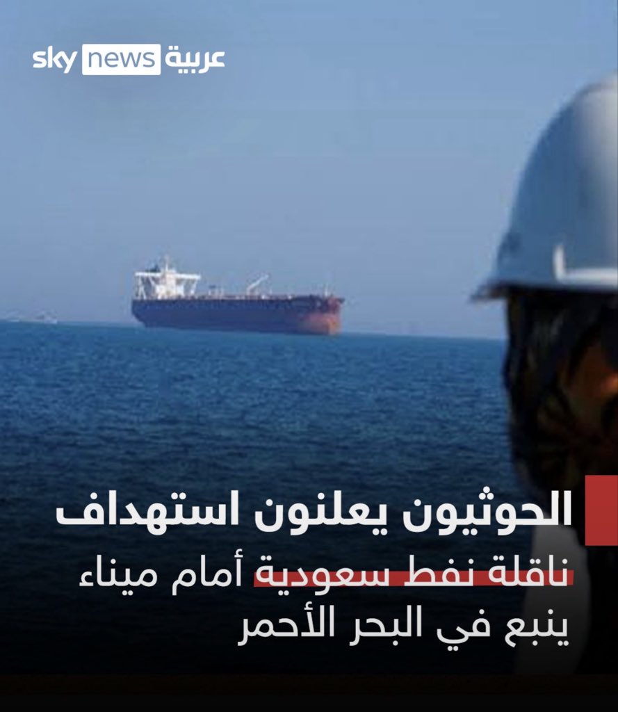khaledaalnasi's tweet photo. الحوثيين يعلنون عن استهداف ناقلة نفط سعودية أمام ميناء ينبع السعودي ، أين هو التحالف العسكري البحري الذي أعلنت السعودية عن تشكيله لتامين الملاحة البحرية في البحر الأحمر ؟ أخطاء السعودية الكارثية أوقعتها في مستنقع لن ينقذها منه مليون تحالف https://t.co/FTSzFrcpJa