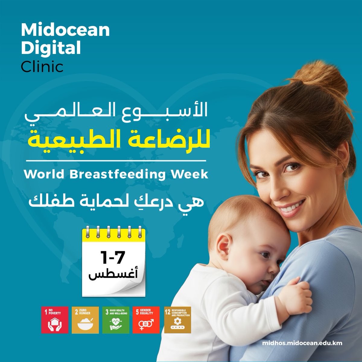 MidoceanC's tweet photo. #الرضاعة_الطبيعية هي الاستثمار الأمثل في صحة طفلكِ ومستقبله البدني والذهني.
#عيادة_ميدأوشن_الرقمية
#MDC
#Midocean_Digital_Clinic
#WorldBreastfeedingWeek https://t.co/scxIHittox