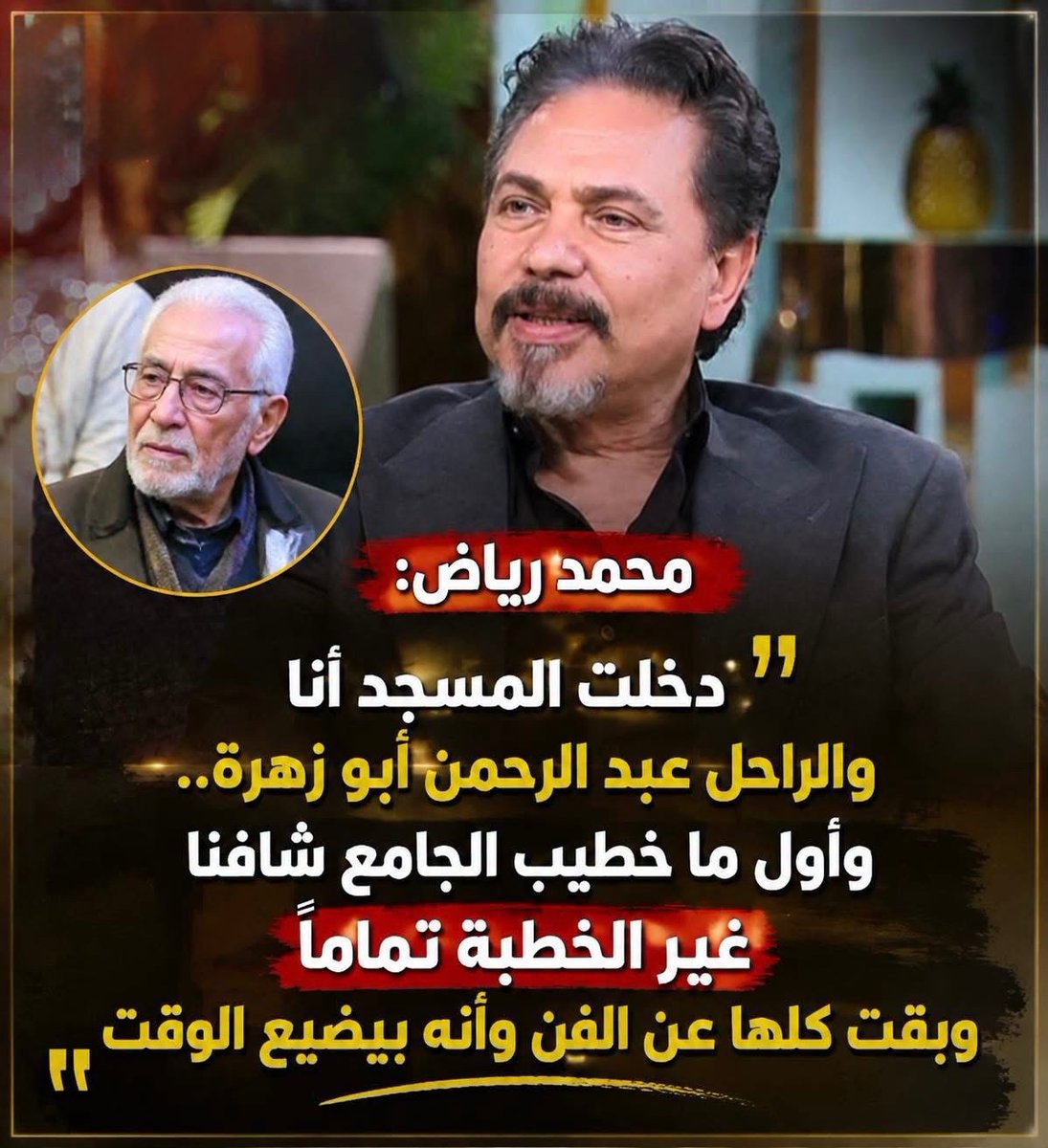 Shotgram_'s tweet photo. محمد رياض: دخلت المسجد أنا والراحل عبد الرحمن أبو زهرة.. وأول ما خطيب الجامع شافنا غير الخطبة تمامًا وبقت كلها عن الفن وأنه بيضيع الوقت. https://t.co/KcTfIlRHuV