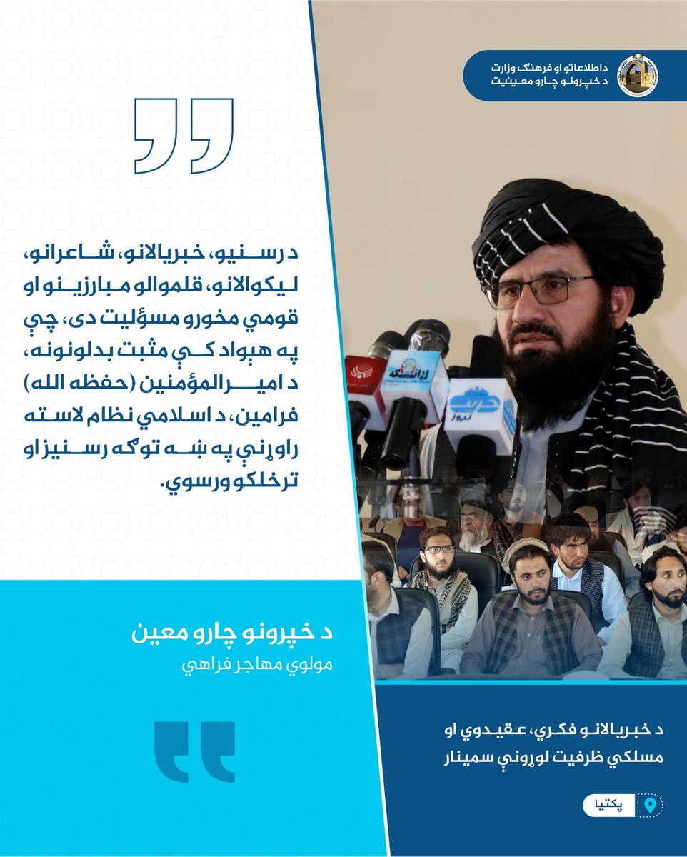 kamran_sjad's tweet photo. #پکتیا
د خبریالانو فکري، عقیدوي او مسلکي ظرفیت لوړونې سیمنار کې؛

د خپرونو چارو معین، مهاجر فراهي:

د رسنیو، خبریالانو، شاعرانو، لیکوالانو، قلموالو مبارزینو او قومي مخورو مسؤلیت دی، چې په هېواد کې مثبت بدلونونه، د امیرالمؤمنین (حفظه الله) فرامین، د اسلامي نظام لاسته راوړنې په ښه https://t.co/0iCh3BbD8L
