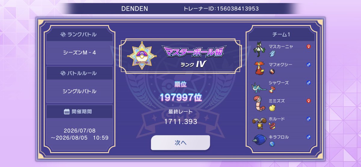 IVIY9143's tweet photo. M-4結構がっつり潜ってたんに、終盤負け過ぎてM-3よりレート低くて草
#PokemonChampions
#ポケモンチャンピオンズ https://t.co/ya4MBhuSnr